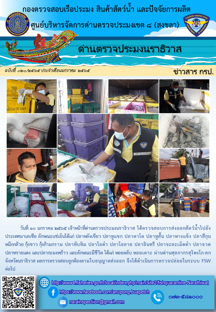 ประชาสัมพันธ์ด่านตรวจประมงนราธิวาส ประจำวันที่ 10 มกราคม 2565..คลิก