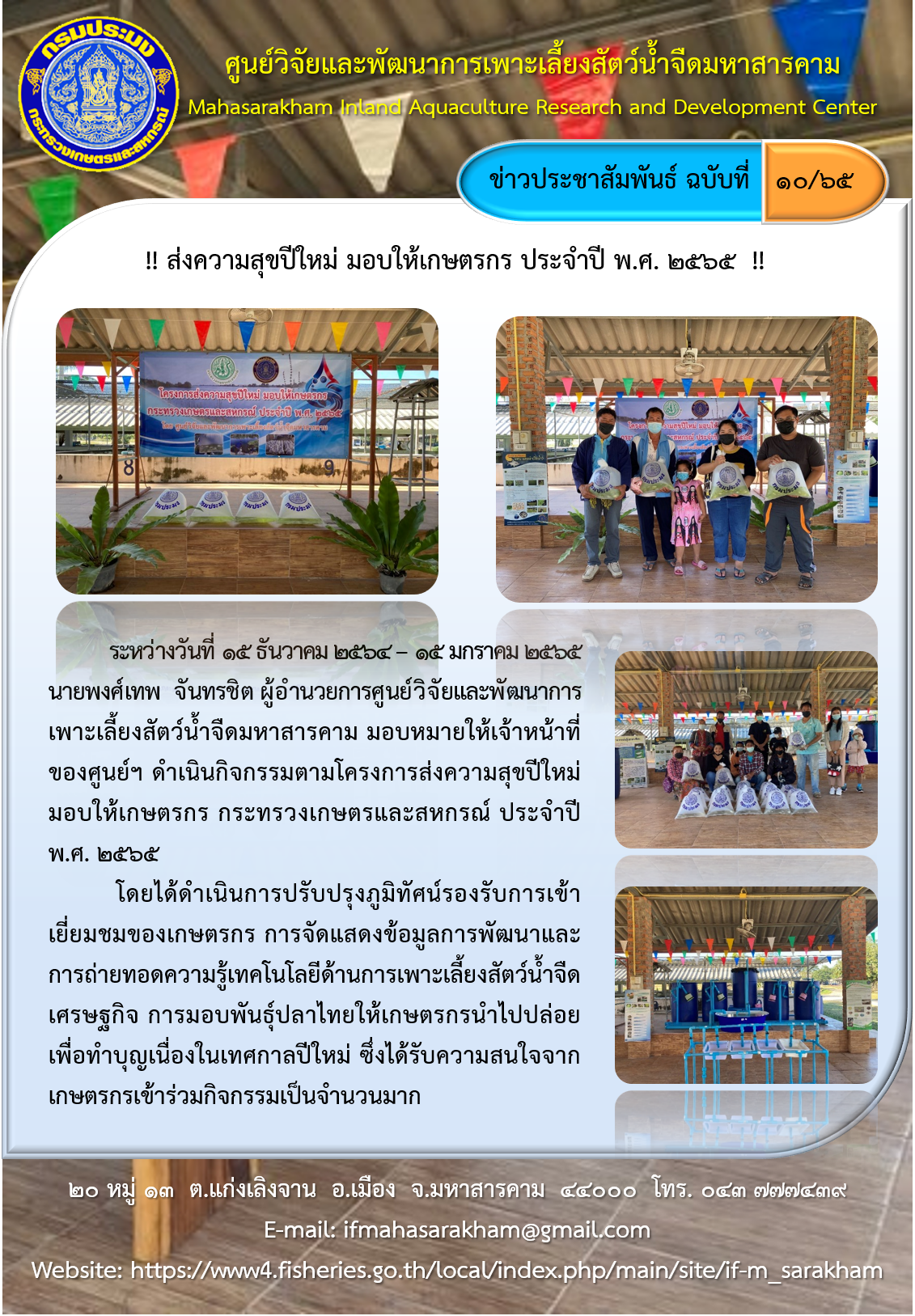 ส่งความสุขปีใหม่ มอบให้เกษตรกร ประจำปี พ.ศ. ๒๕๖๕..คลิก