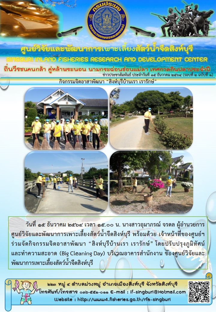 กิจกรรมจิตอาสาพัฒนา “สิงห์บุรีบ้านเรา เรารักษ์”..คลิก