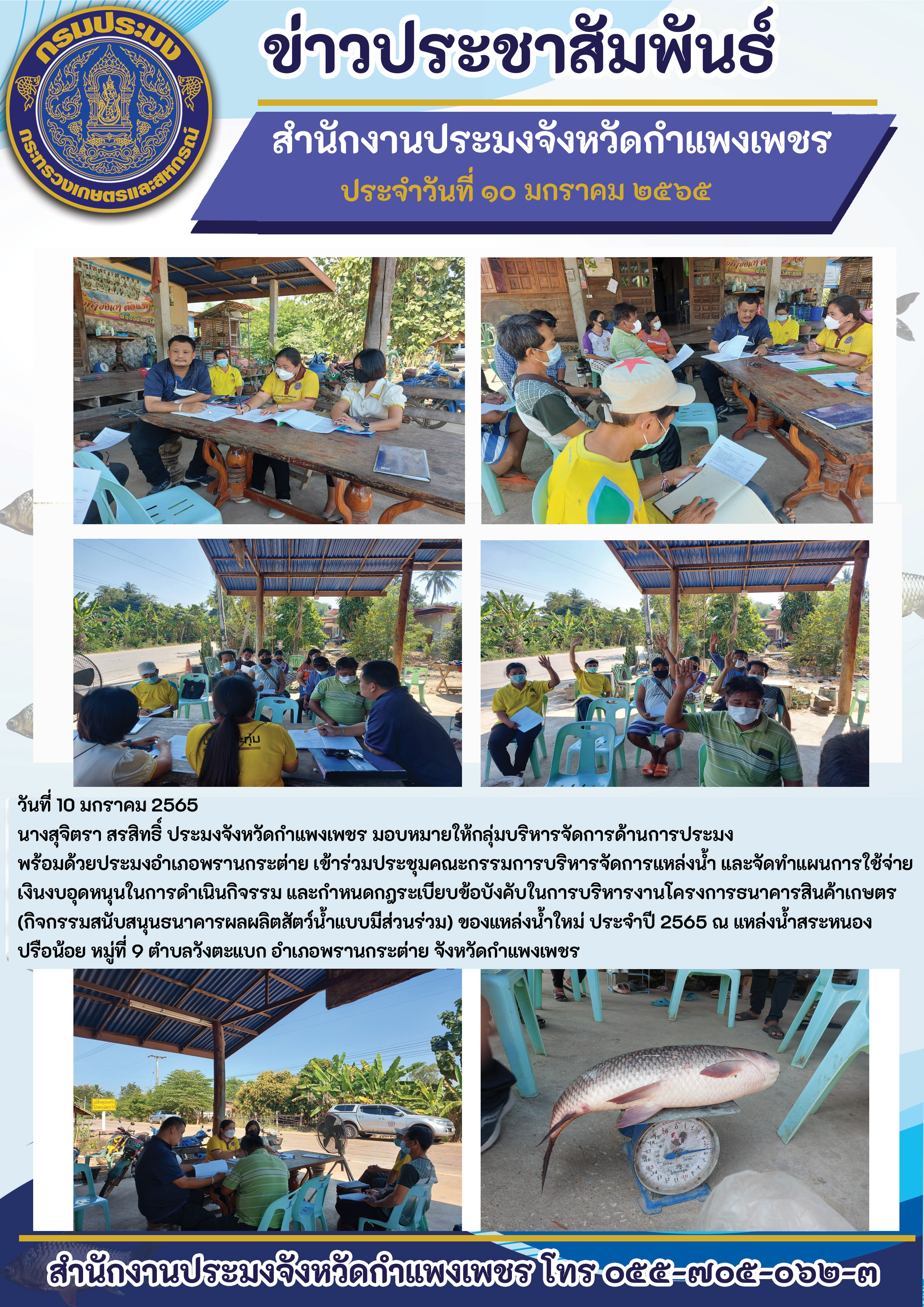 ข่าวประชาสัมพันธ์โครงการธนาคารสินค้าเกษตร (กิจกรรมสนับสนุนธนาคารผลผลิตสัตว์น้ำแบบมีส่วนร่วม) ของแหล่งน้ำใหม่ ประจำปี 2565 ณ แหล่งน้ำสระหนองปรือน้อย