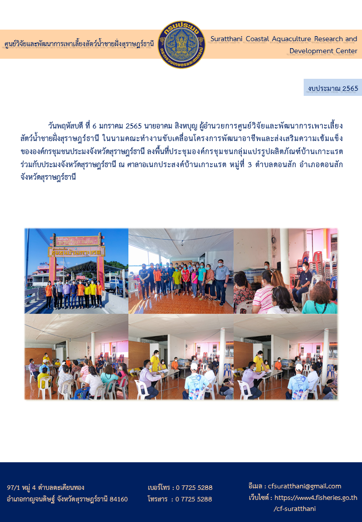 ลงพื้นที่คณะทำงานขับเคลื่อนโครงการพัฒนาอาชีพและส่งเสริมความเข้มแข็งขององค์กรชุมชนประมงจังหวัดสุราษฎร์ธานี..คลิก