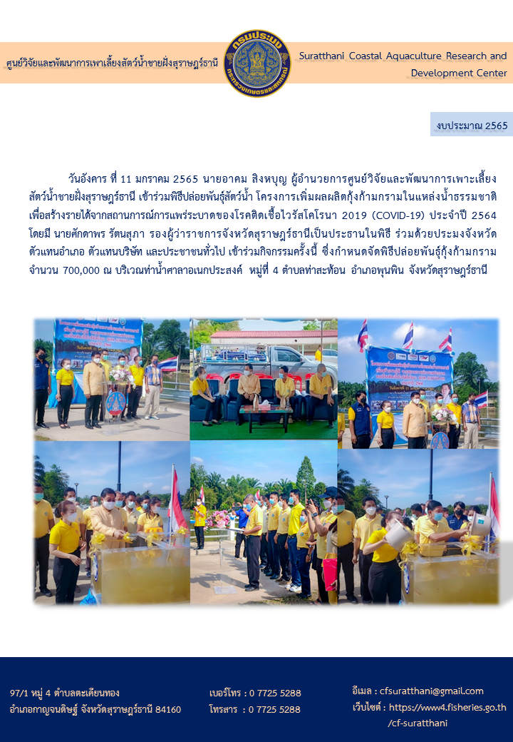 พิธีปล่อยพันธุ์สัตว์น้ำ โครงการเพิ่มผลผลิตกุ้งก้ามกรามในแหล่งน้ำธรรมชาติเพื่อสร้างรายได้จากสถานการณ์การแพร่ระบาดของโรคติดเชื้อไวรัสโคโรนา 2019 (COVID-19) ประจำปี 2564..คลิก