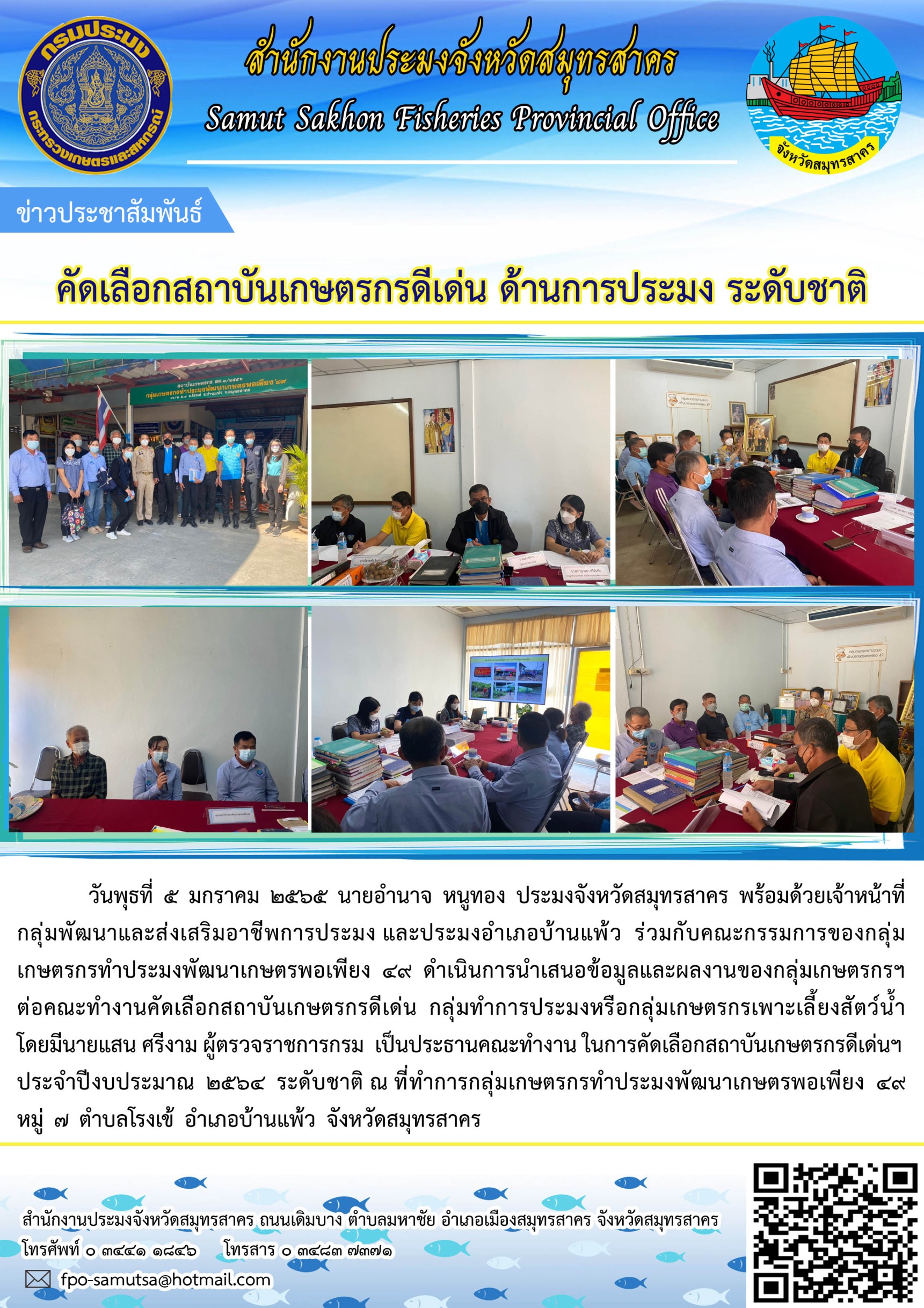 ดำเนินการนำเสนอข้อมูลและผลงานของกลุ่มเกษตรกรเพาะเลี้ยงสัตว์น้ำ..คลิก