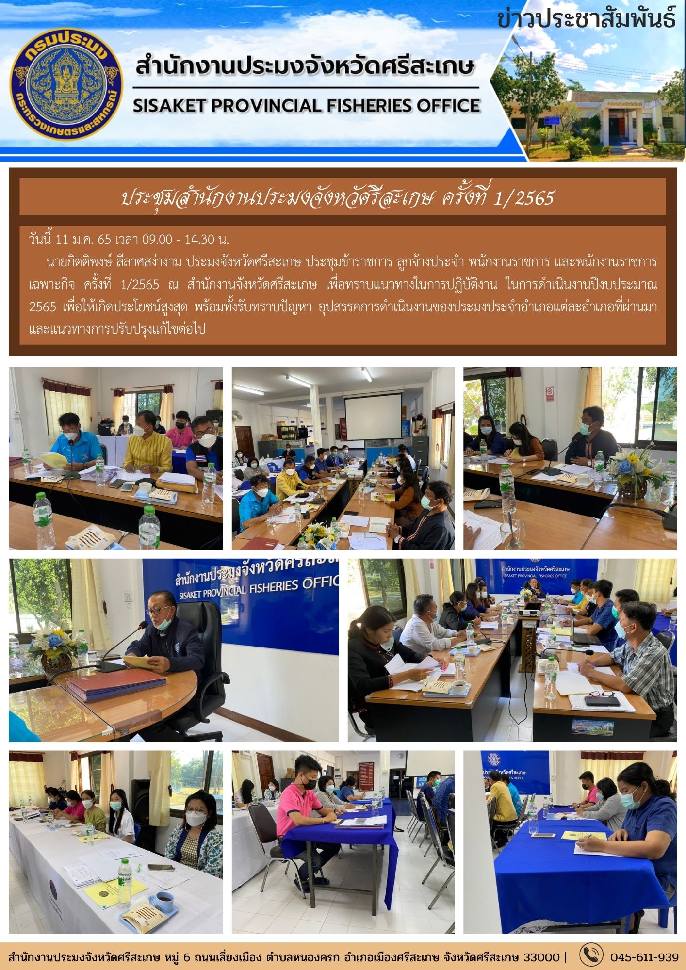 ประชุมสำนักงานประมงจังหวัดศรีสะเกษ ครั้งที่ 1/2565..คลิก