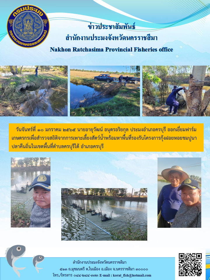 ประมงอำเภอครบุรีออกเยี่ยมฟาร์มเกษตรกรเพื่อสำรวจสถิติจากการเพาะเลี้ยงสัตว์น้ำพร้อมหาพื้นที่รองรับโครงการกุ้งฝอยหอยขมปูนาปลาคืนถิ่นในเขตพื้นที่ตำบลครบุรีใต้ อำเภอครบุรี..คลิก