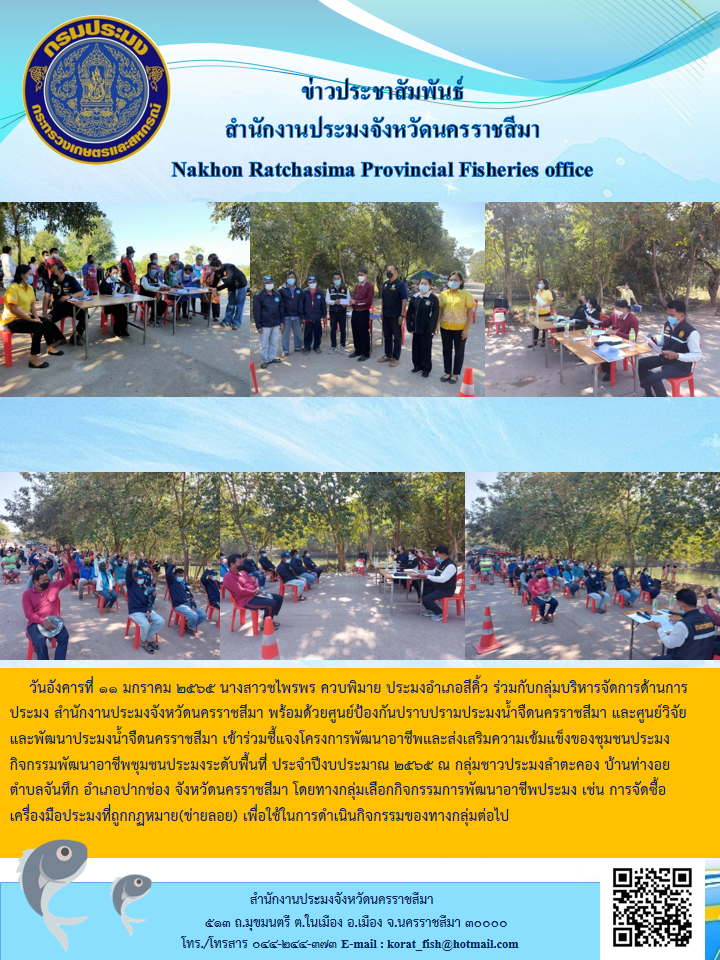 ประมงอำเภอสีคิ้วร่วมกับกลุ่มบริหารจัดการด้านการประมง สำนักงานประมงจังหวัดนครราชสีมาพร้อมด้วยศูนย์ป้องกันปราบปรามประมงน้ำจืดนครราชสีมาและศูนย์วิจัยและพัฒนาประมงน้ำจืดนครราชสีมา..คลิก