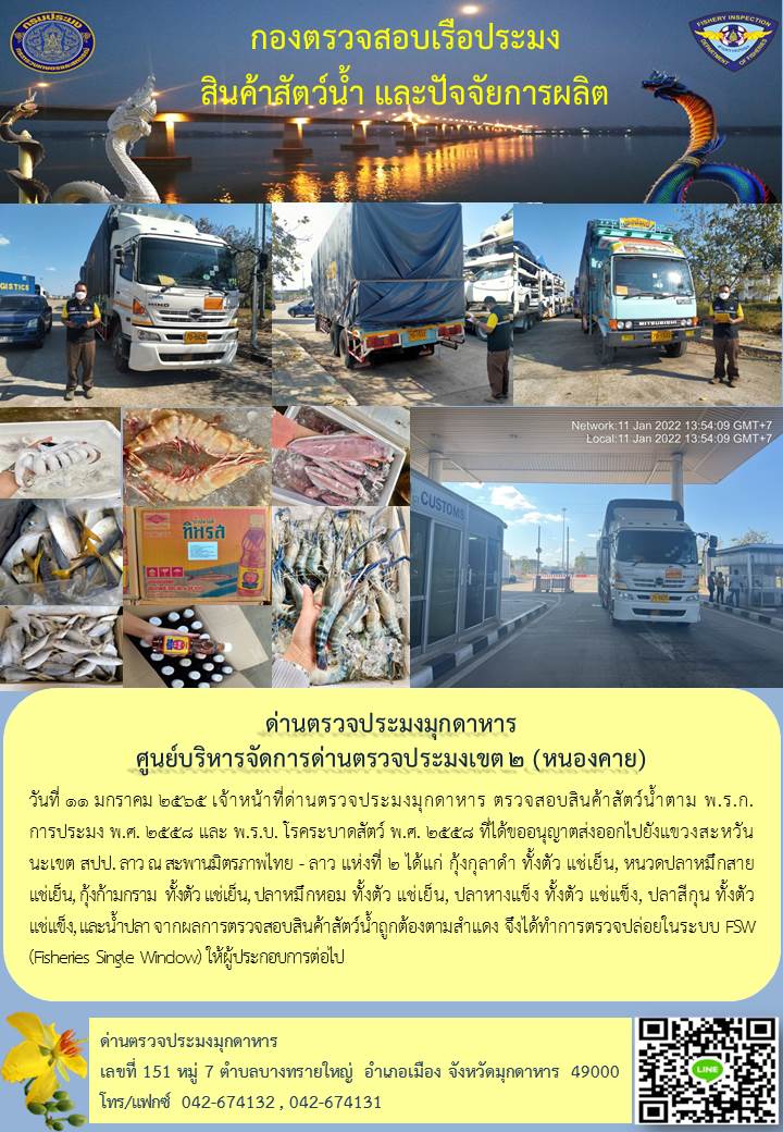 ข่าวประชาสัมพันธ์ด่านตรวจประมงมุกดาหาร วันที่ 11 มกราคม 2565..คลิก