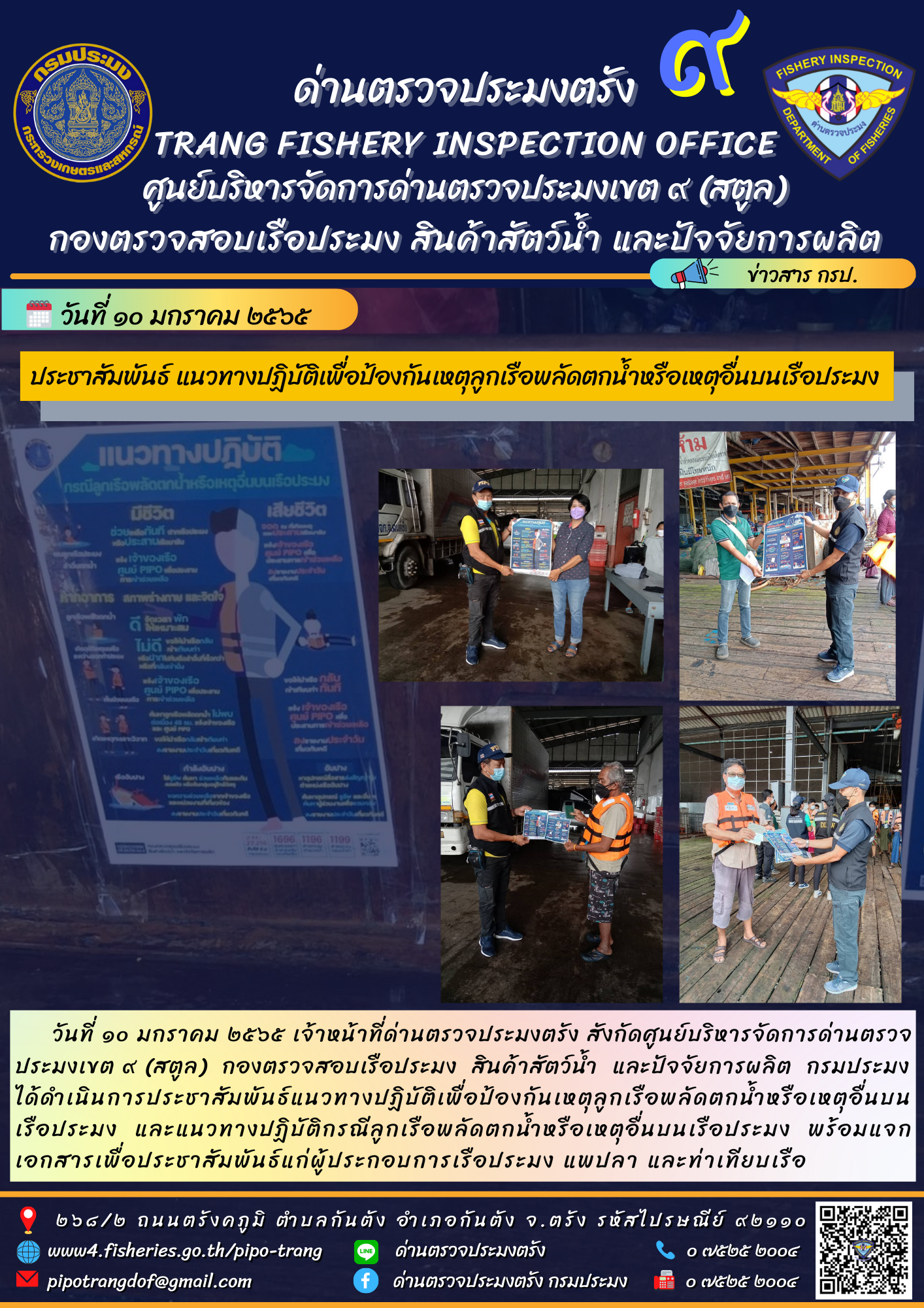 ประชาสัมพันธ์แนวทางปฏิบัติเพื่อป้องกันเหตุลูกเรือพลัดตกน้ำหรือเหตุอื่นบนเรือประมง และแนวทางปฏิบัติกรณีลูกเรือพลัดตกน้ำหรือเหตุอื่นบนเรือประมง..คลิก