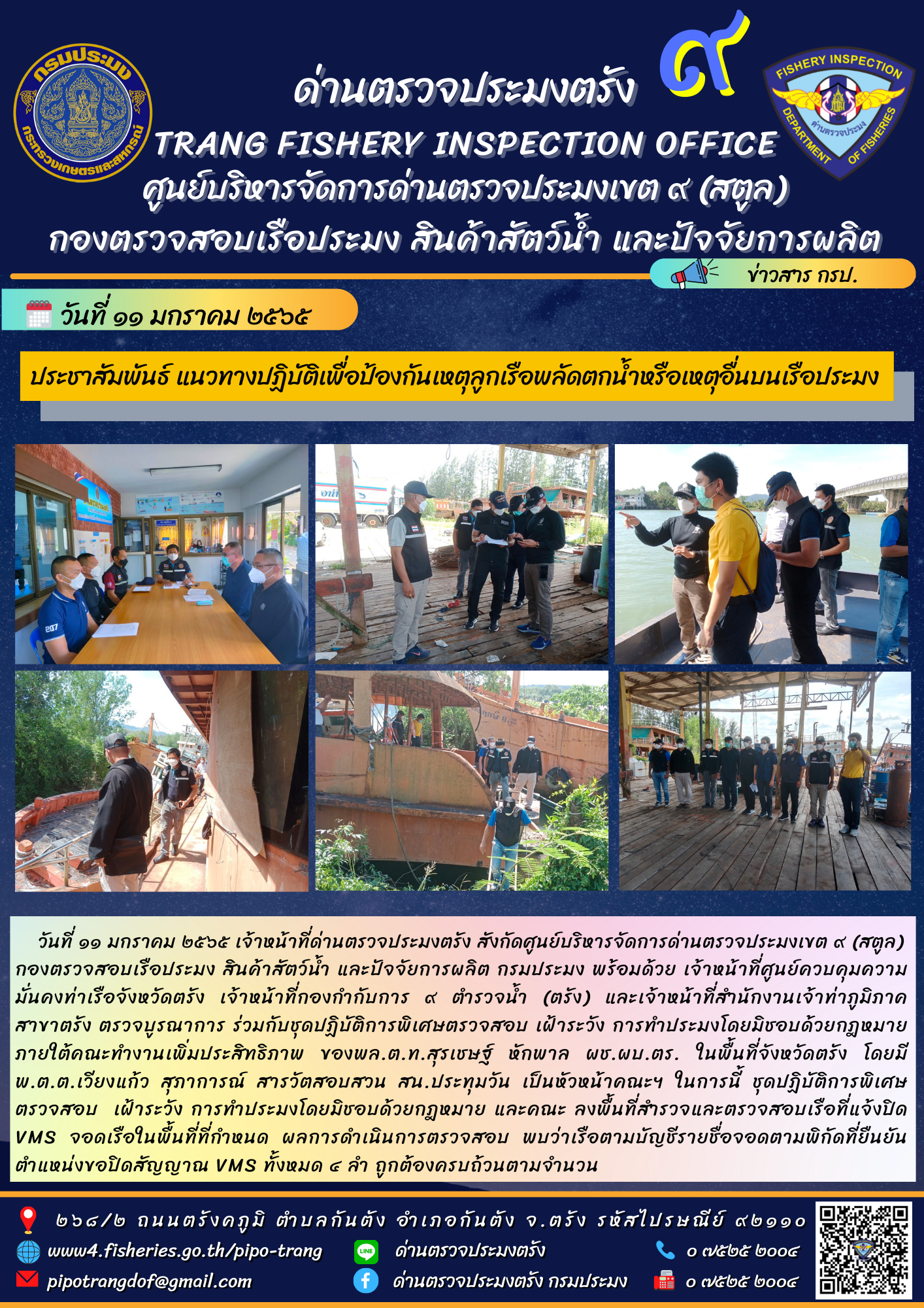 ตรวจสอบ เฝ้าระวัง การทำประมงโดยมิชอบด้วยกฎหมายภายใต้คณะทำงานเพิ่มประสิทธิภาพ..คลิก