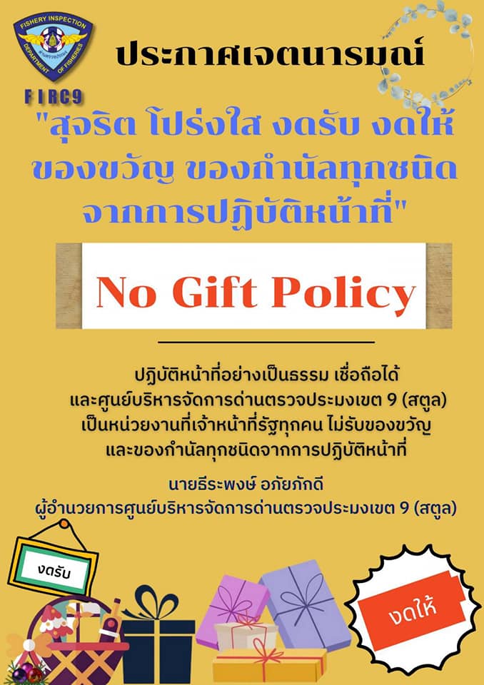 ศบป.9 สตูล ขอประกาศเจตนารมณ์ “สุจริต โปร่งใส สตูลใสสะอาด 2565”และ “งดรับ งดให้” ของขวัญของกำนัลทุกชนิดจากการปฏิบัติหน้าที่ (No Gift Policy)..คลิก