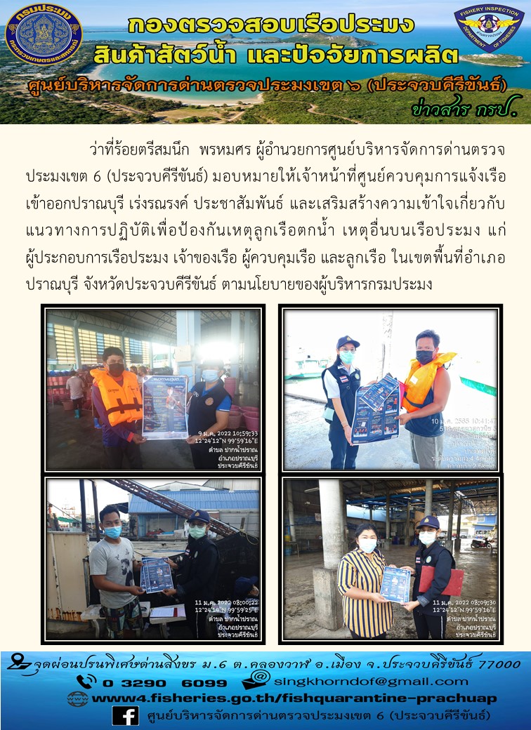 ศูนย์ควบคุมการแจ้งเรือ เข้าออกปราณบุรีเร่งรณรงค์ ประชาสัมพันธ์ และเสริมสร้างความเข้าใจเกี่ยวกับแนวทางการปฏิบัติเพื่อป้องกันเหตุลูกเรือตกน้ำ เหตุอื่นบนเรือประมง แก่ผู้ประกอบการเรือประมง เจ้าของเรือ ผู้ควบคุมเรือ และลูกเรือ ในเขตพื้นที่อำเภอปราณบุรี จังหวัดประจวบคีรีขันธ์..คลิก