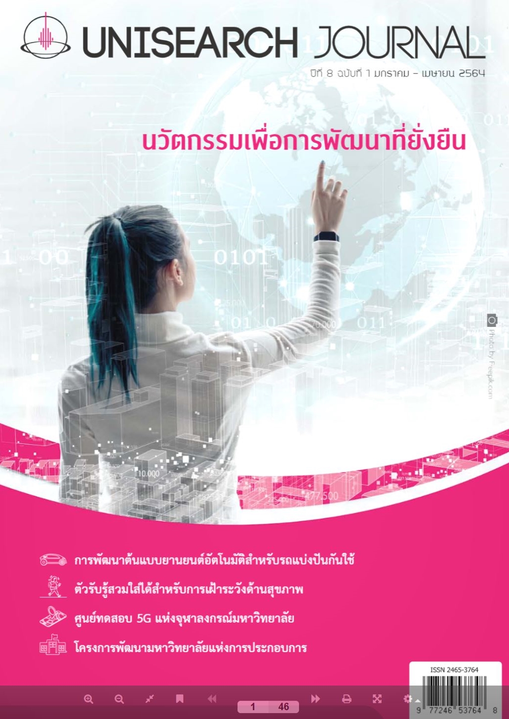 วารสารวิชาการ “Unisearch Journal”