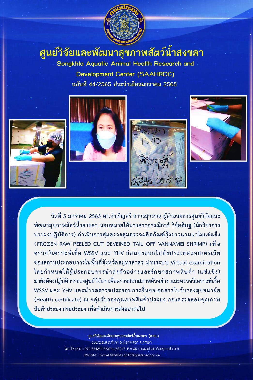 ฉบับที่ 44/65 ศูนย์วิจัยและพัฒนาสุขภาพสัตว์น้ำสงขลาดำเนินการสุ่มตรวจสุ่มตรวจผลิตภัณฑ์กุ้งขาวแวนนาไมแช่แข็ง (FROZEN RAW PEELED CUT DEVEINED TAIL OFF VANNAMEI SHRIMP) WO ตรวจวิเคราะห์เชื้อ WSSV และ YHV ก่อนส่งออกไปยังประเทศออสเตรเลีย..คลิก