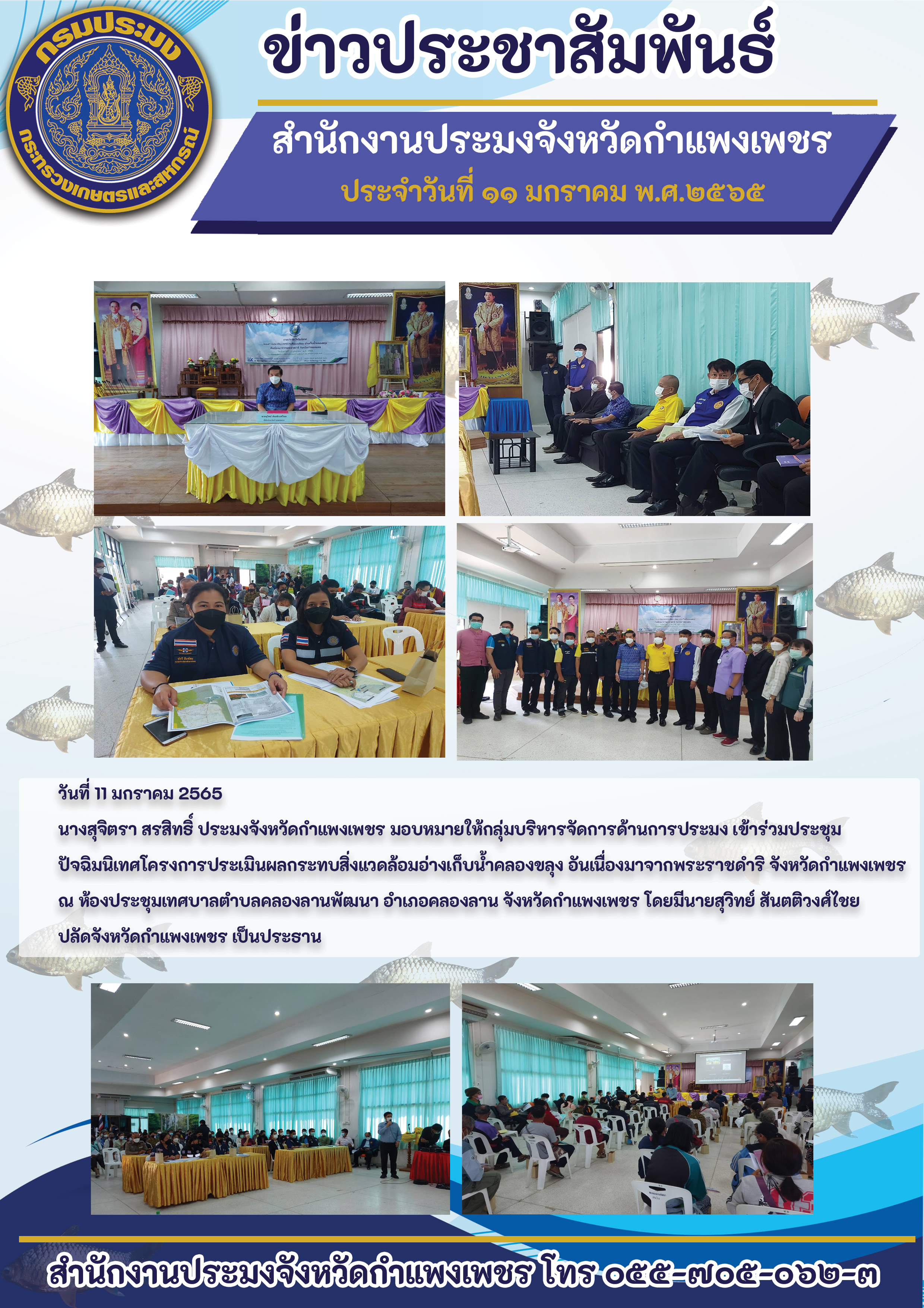 ประชุมปัจฉิมนิเทศโครงการประเมินผลกระทบสิ่งแวดล้อมอ่างเก็บน้ำคลองขลุง อันเนื่องมาจากพระราชดำริ จังหวัดกำแพงเพชร ณ ห้องประชุมเทศบาลตำบลคลองลานพัฒนา อำเภอคลองลาน จังหวัดกำแพงเพชร