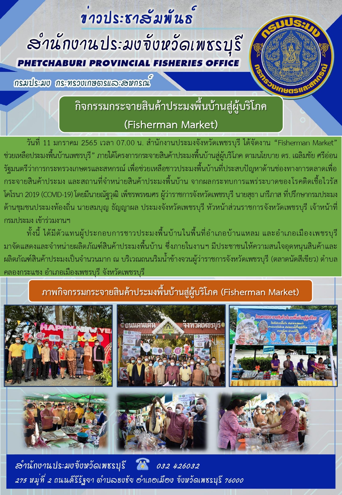 สำนักงานประมงจังหวัดเพชรบุรี ได้จัดงาน “Fisherman Market ช่วยเหลือประมงพื้นบ้านเพชรบุรี” ภายใต้โครงการกระจายสินค้าประมงพื้นบ้านสู่ผู้บริโภค..คลิก