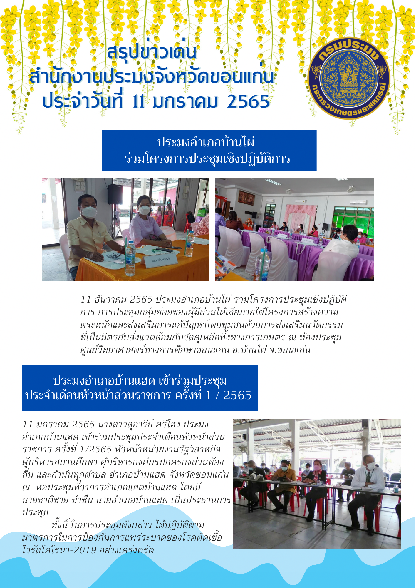 สรุปข่าว สำนักงานประมงจังหวัดขอนแก่น ประจำวันที่ 11 มกราคม 2565
