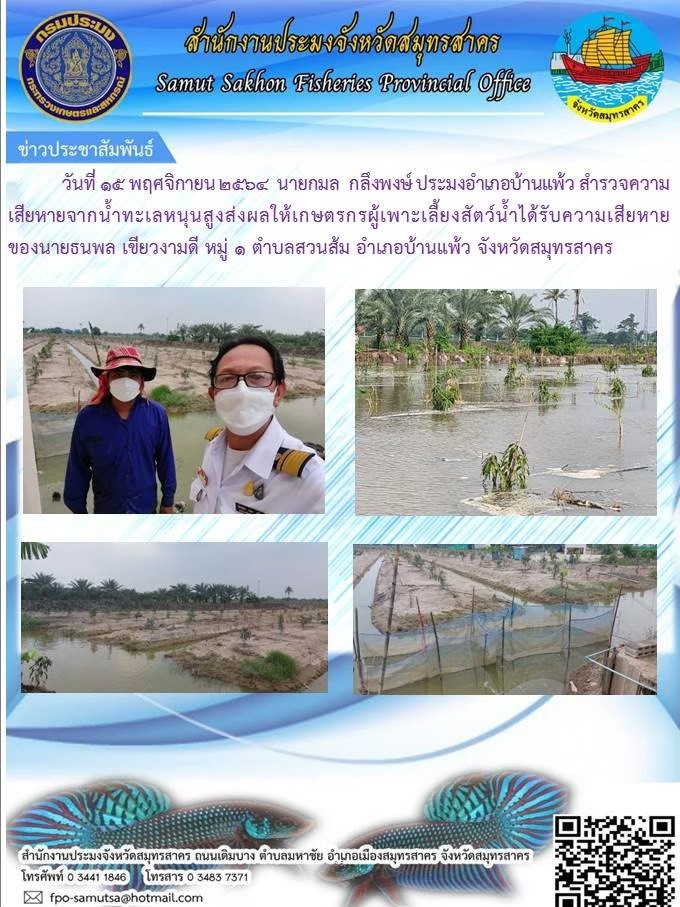 ลงพื้นนที่สำรวจความเสียหายจากน้ำทะเลหนุนสูงส่งผลให้เกษตรเกษตรกรได้รับความเสียหาย..คลิก