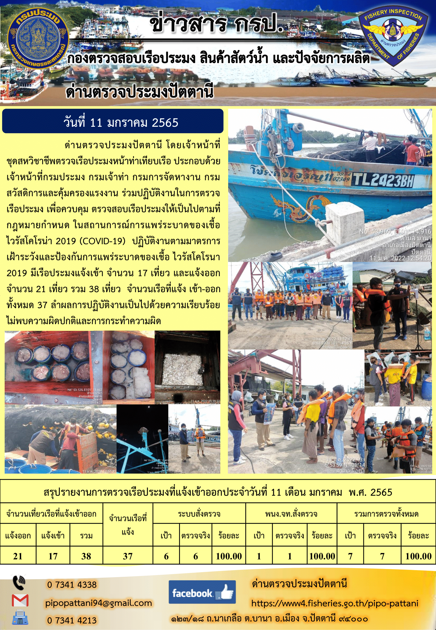 ข่าวสารการปฏิบัติงาน ด่านตรวจประมงปัตตานี 11 ม.ค. 65..คลิก