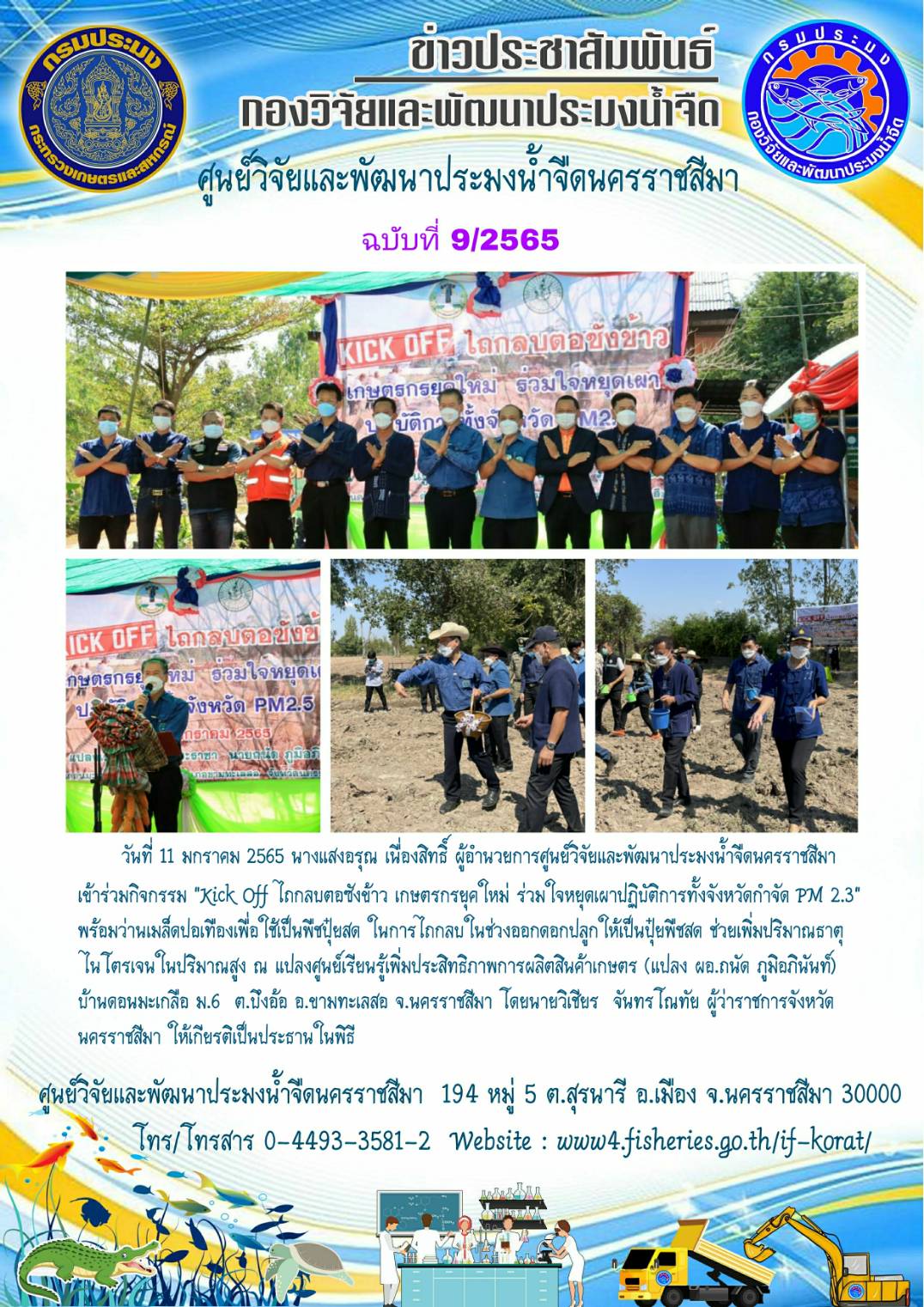 ข่าวประชาสัมพันธ์ ฉบับที่ 9/2565..คลิก