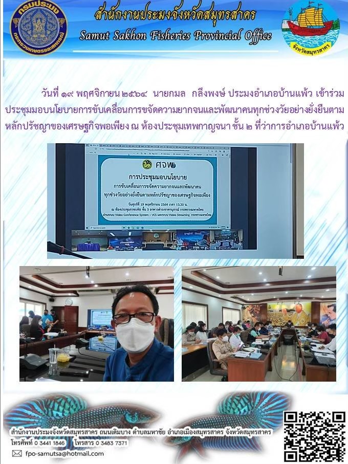 เข้าร่วมประชุมมอบนโยบายขับเลื่อนการขจัดความยากจนและพัฒนาคนทุกช่วงวัยอย่างยั่งยืนตามหลักปรัชญาของเศรษฐกิจพอเพียง..คลิก