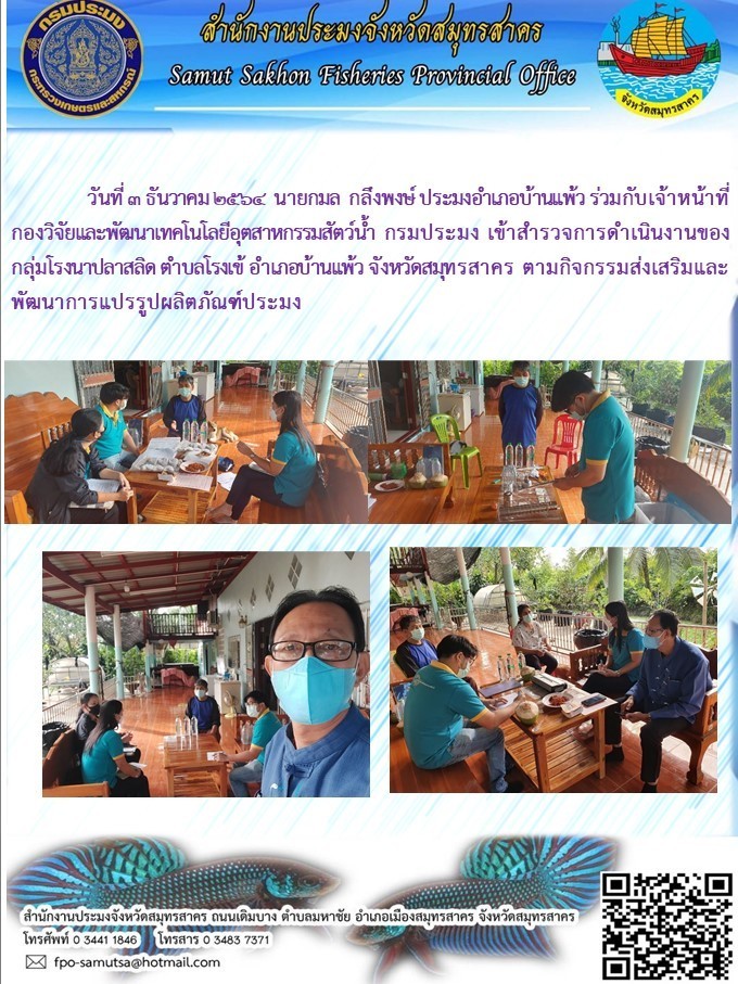 เข้าสำรวจการดำเนินงานของกลุ่มโรงนาปลาสลิด..คลิก