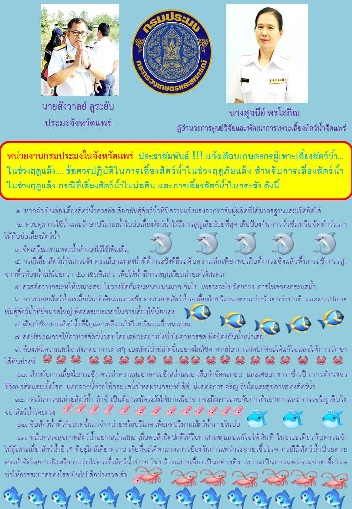 แจ้งเตือนเกษตรกรผู้เพาะเลี้ยงสัตว์น้ำเตรียมรับสถานการณ์ภัยแล้งด้านประมง ปี 2564/2565..คลิก