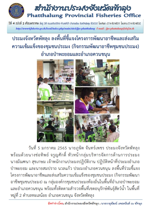 ลงพื้นที่อำเภอกงหรา  เพื่อติตดามและให้คำปรึกษาแนะนำเกษตรกรผู้เลี้ยงสัตวืน้ำ ที่ได้รับผลกระทบจากเหตุภัยพิบัติ กรณีฉุกเฉิน (อุทกภัย)