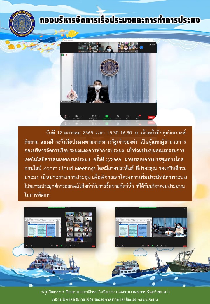 ประชุมคณะกรรมการ เทคโนโลยีสารสนเทศกรมประมง ครั้งที่ 2/2565..คลิก