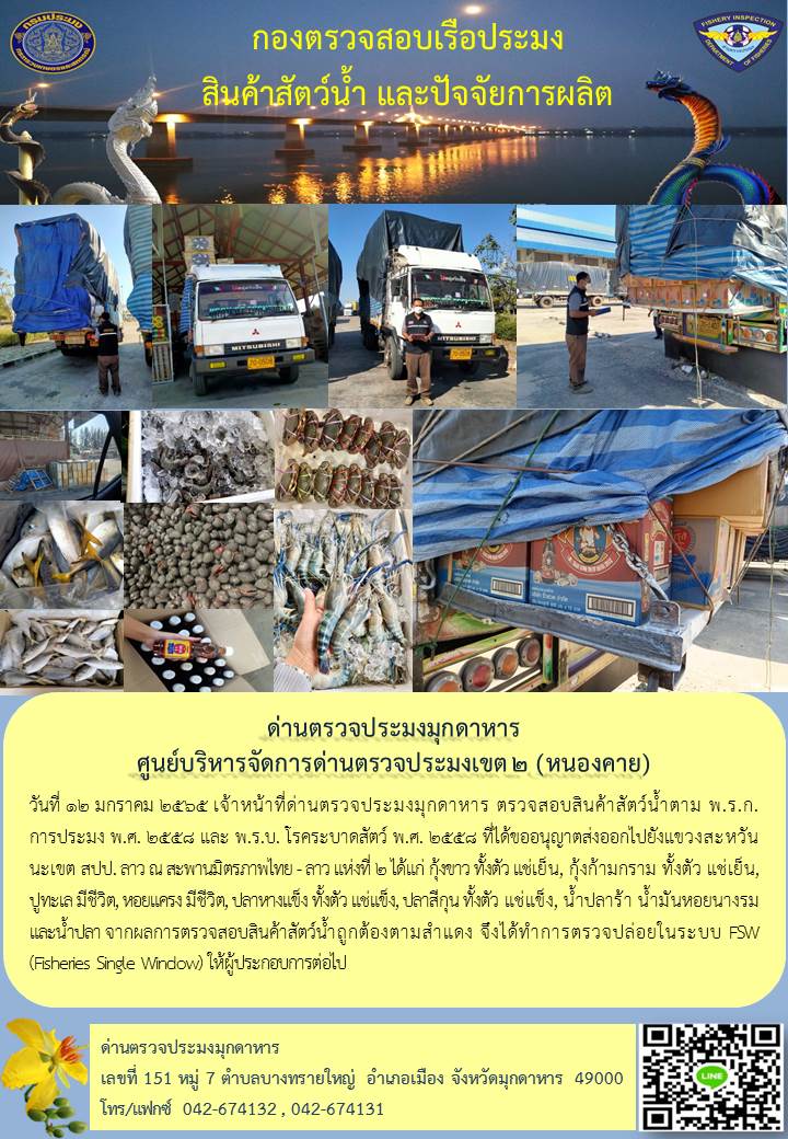 ข่าวประชาสัมพันธ์ด่านตรวจประมงมุกดาหาร วันที่ 12 มกราคม 2565..คลิก