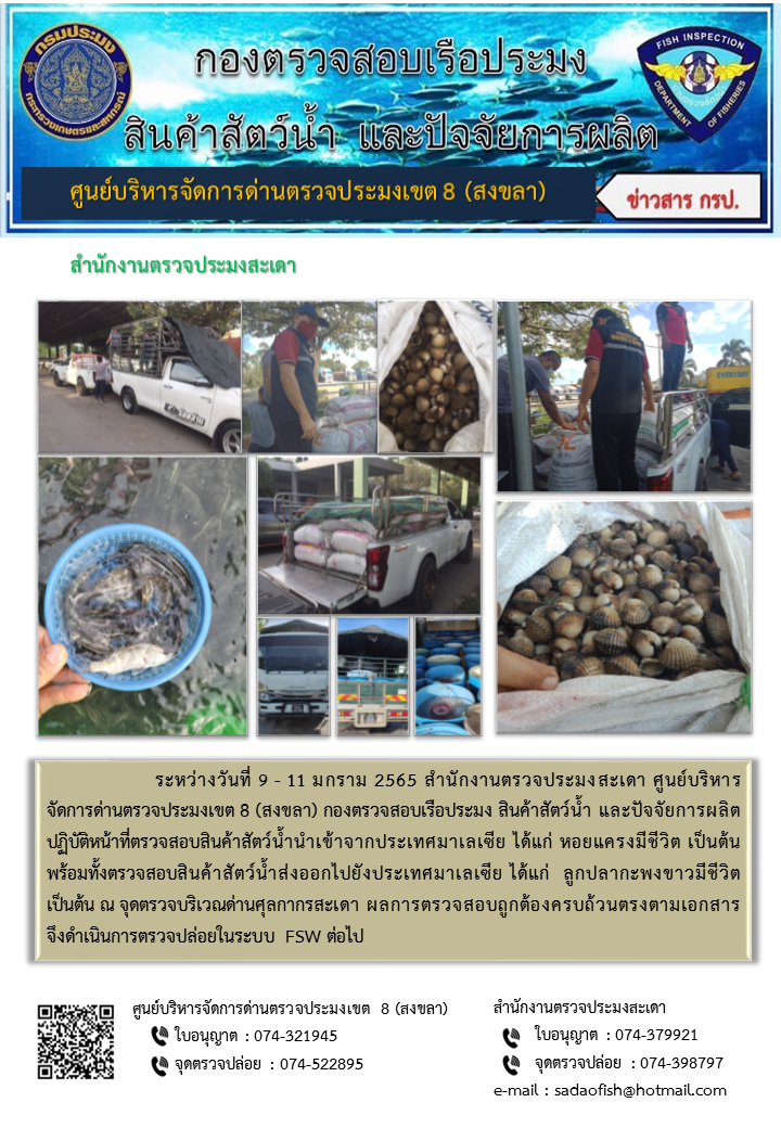 ประชาสัมพันธ์การปฏิบัติงาน ระหว่างวันที่ 9-11 มกราคม 2565 สำนักงานตรวจประมงสะเดา..คลิก