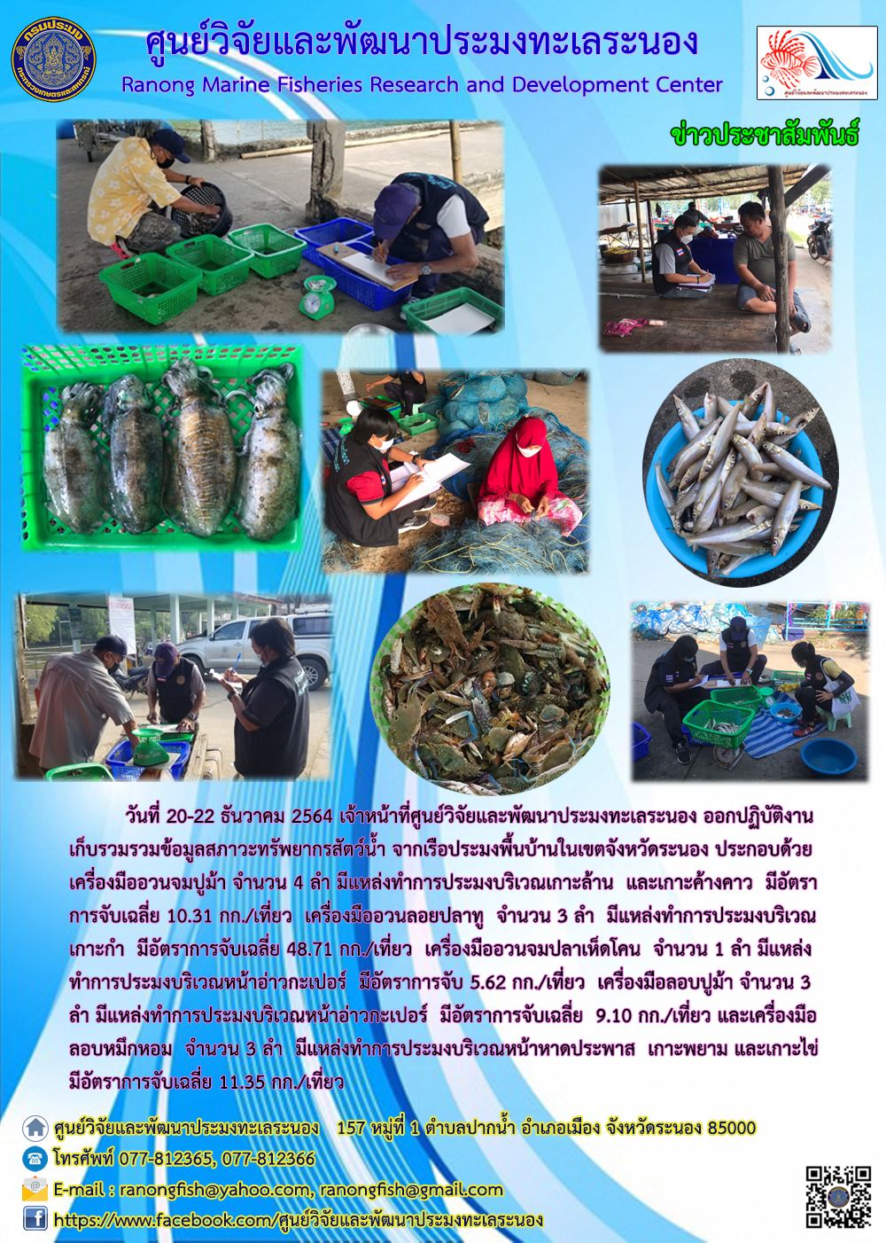 เจ้าหน้าที่ศูนย์วิจัยและพัฒนาประมงทะเลระนองออกปฏิบัติงานเก็บรวบรวมข้อมูลประมงพื้นบ้านในเขตจังหวัดระนอง ระหว่างวันที่ 20 - 22 ธันวาคม 2564..คลิก