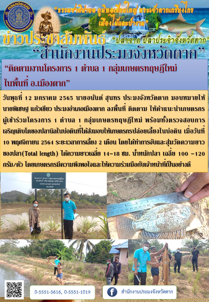 “ติดตามงานโครงการ 1 ตำบล 1 กลุ่มเกษตรทฤษฎีใหม่  ในพื้นที่ อ.เมืองตาก”..คลิก