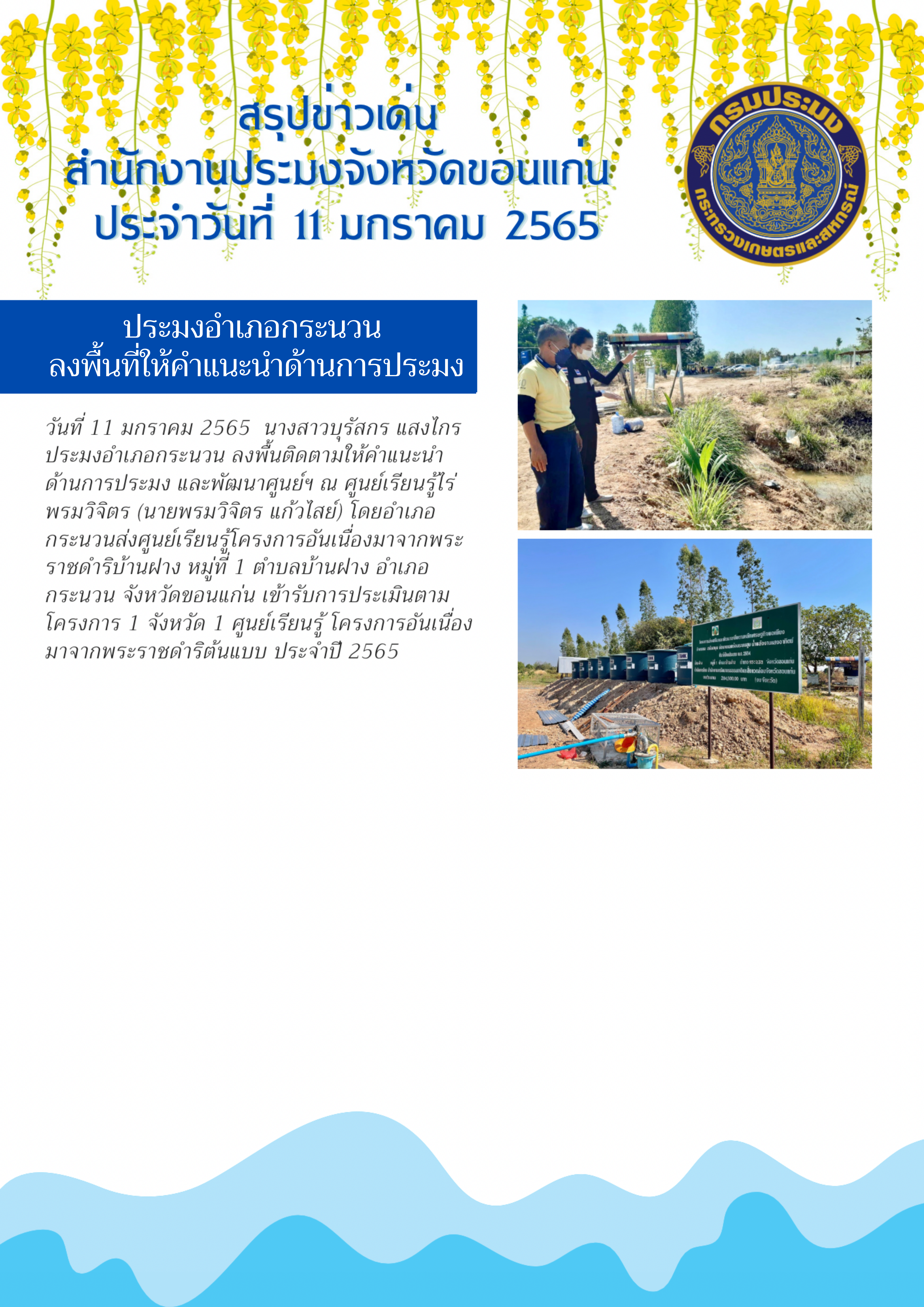 สรุปข่าว สำนักงานประมงจังหวัดขอนแก่น ประจำวันที่ 11 มกราคม 2565..คลิก