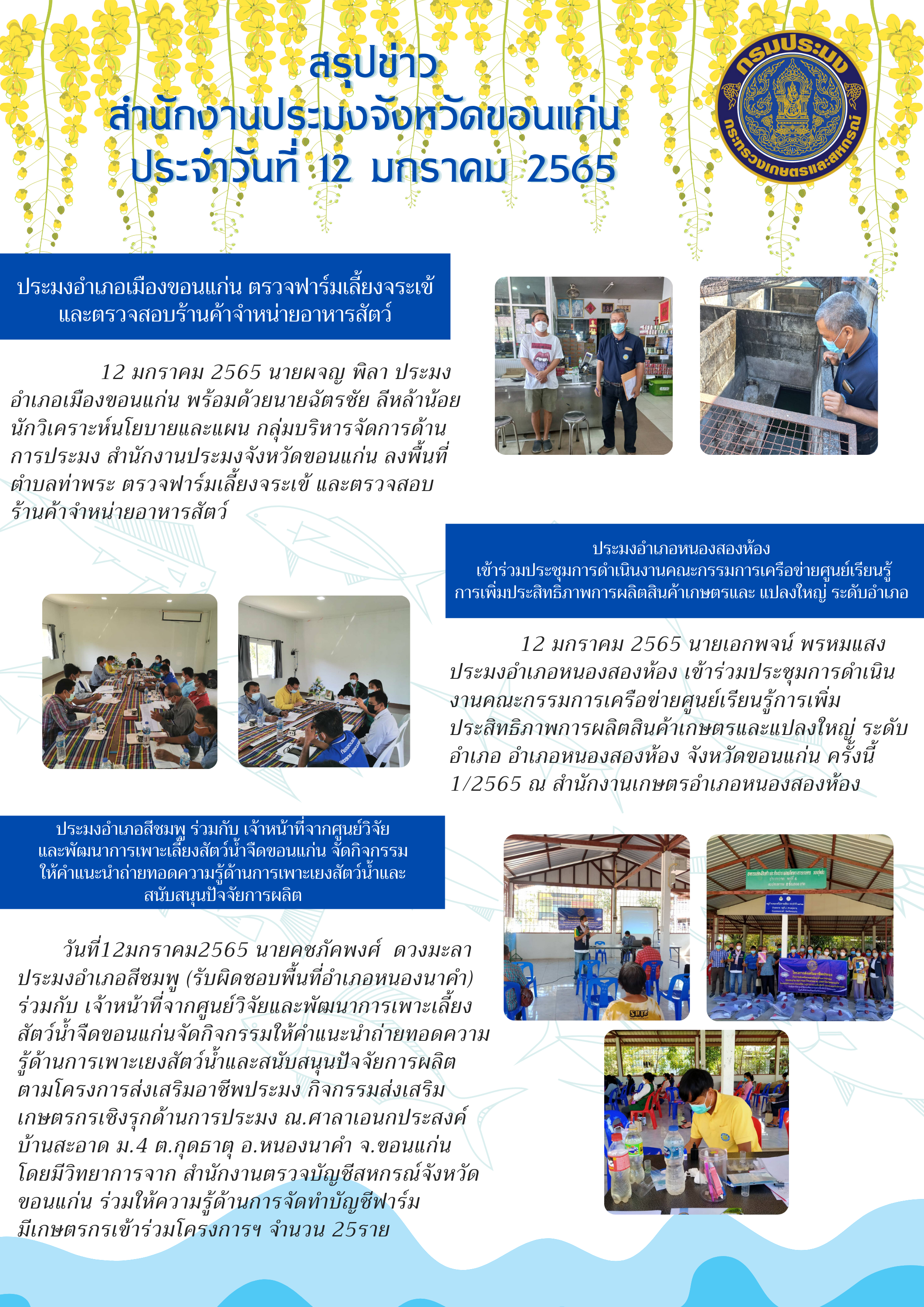 สรุปข่าว สำนักงานประมงจังหวัดขอนแก่น ประจำวันที่ 12 มกราคม 2565..คลิก