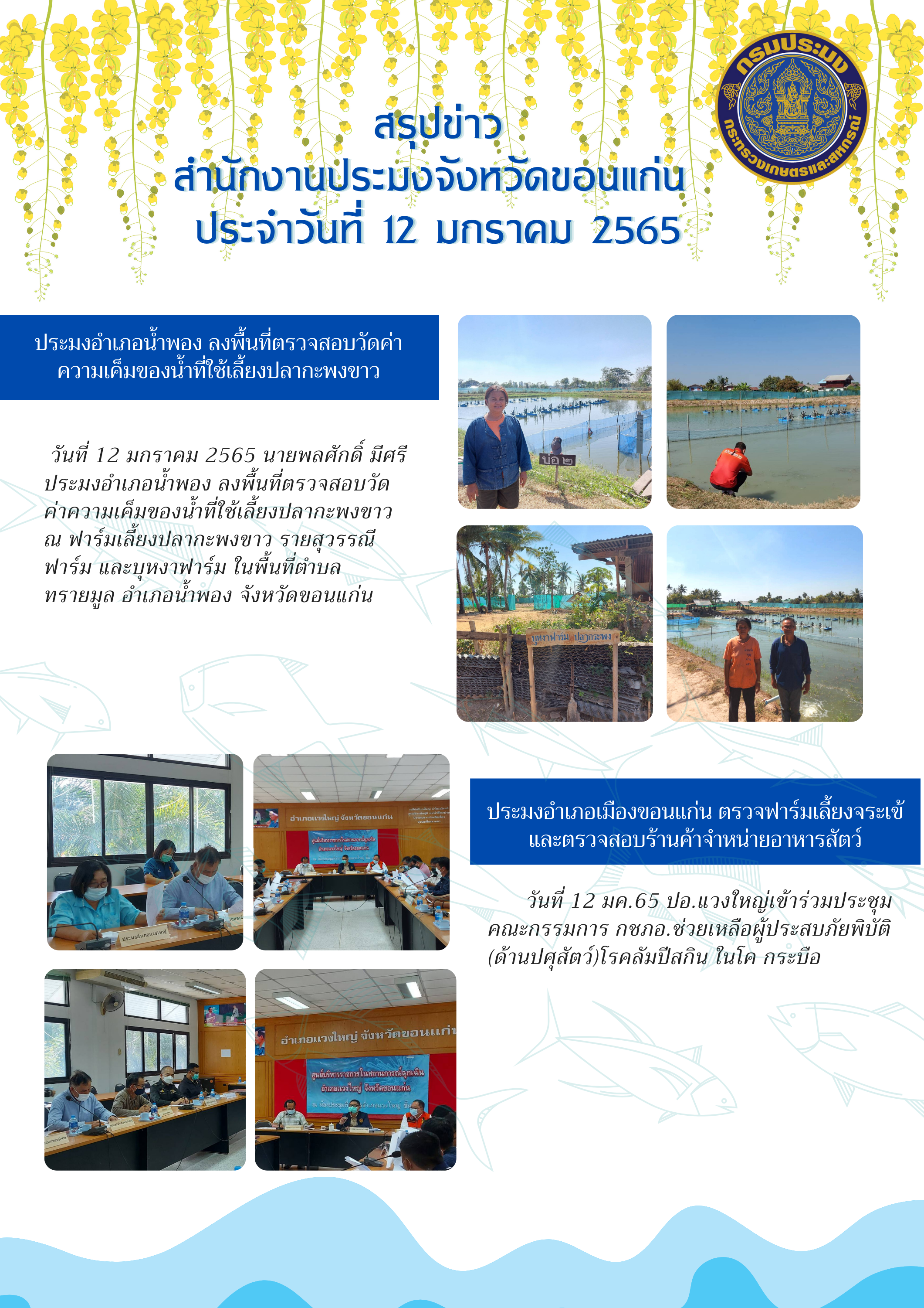 สรุปข่าว สำนักงานประมงจังหวัดขอนแก่น ประจำวันที่ 12 มกราคม 2565