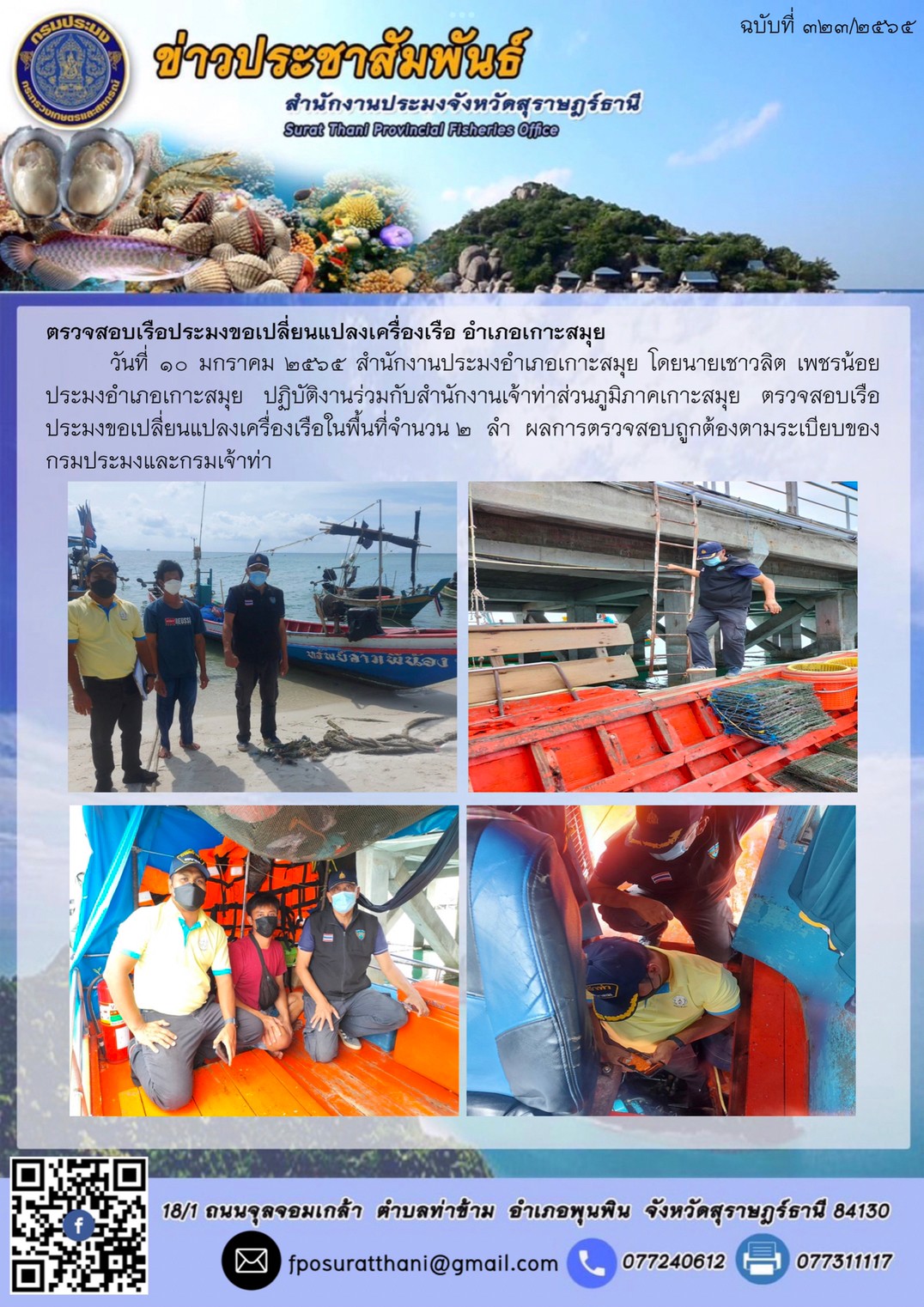 ตรวจสอบเรือประมงขอเปลี่ยนแปลงเครื่องเรือ อำเภอเกาะสมุย..คลิก