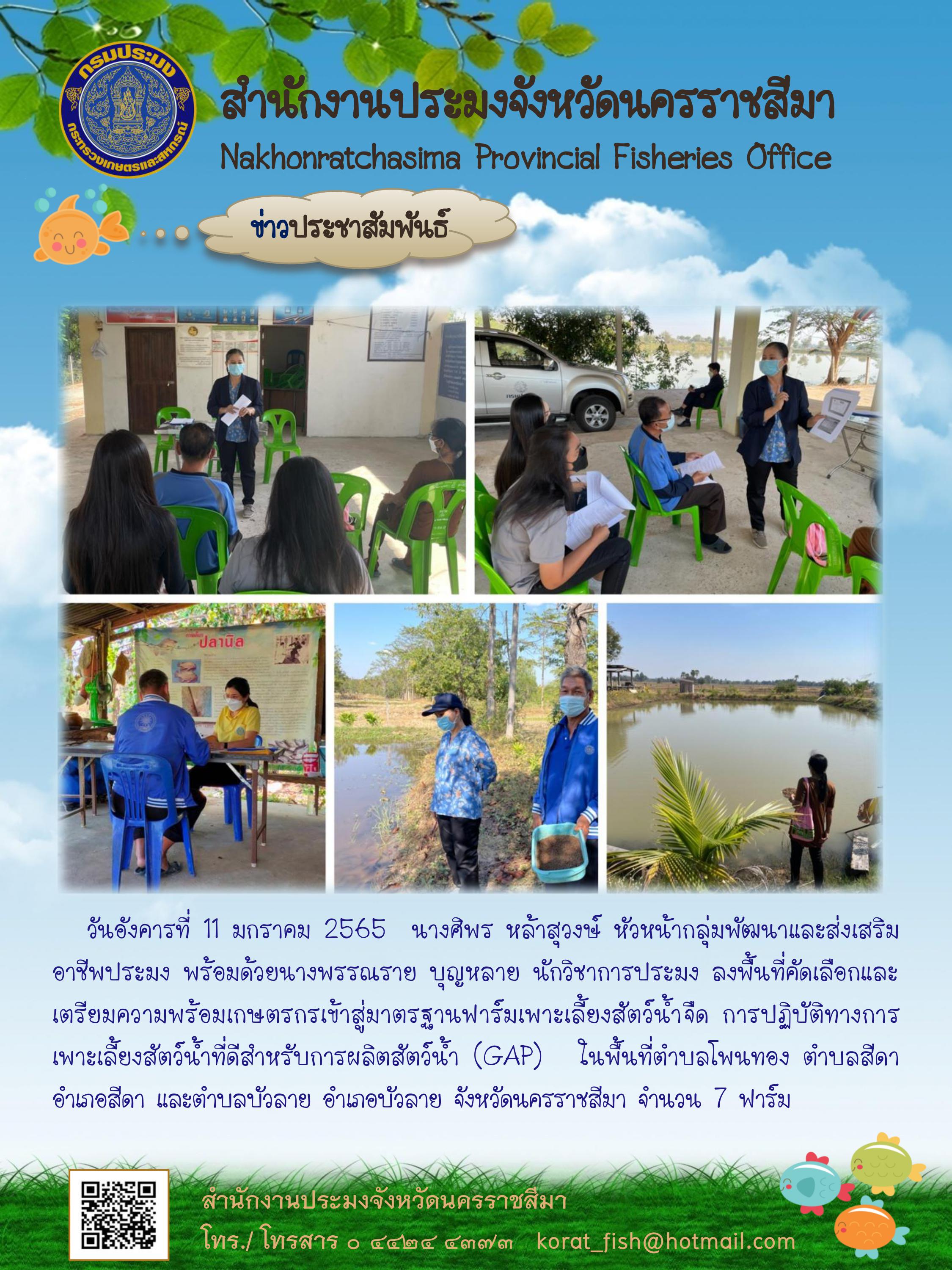 หัวหน้ากลุ่มพัฒนาและส่งเสริมอาชีพประมง พร้อมด้วยนางพรรณราย บุญหลาย นักวิชาการประมง ลงพื้นที่คัดเลือกและเตรียมความพร้อมเกษตรกรเข้าสู่มาตรฐานฟาร์มเพาะเลี้ยงสัตว์น้ำจืด..คลิก
