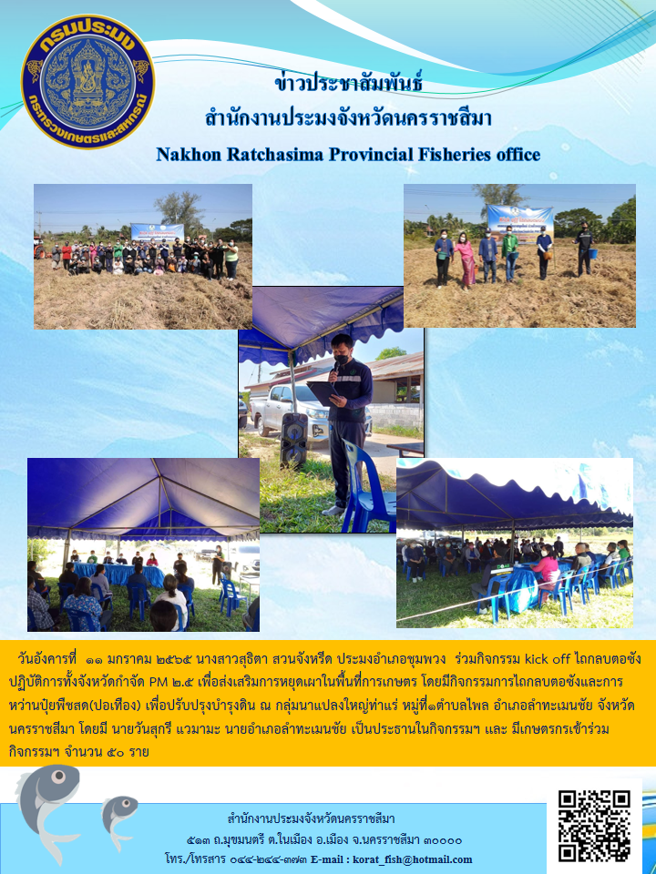 ประมงอำเภอชุมพวงร่วมกิจกรรม kick off ไถกลบตอซัง ปฏิบัติการทั้งจังหวัดกำจัด PM 2.5..คลิก