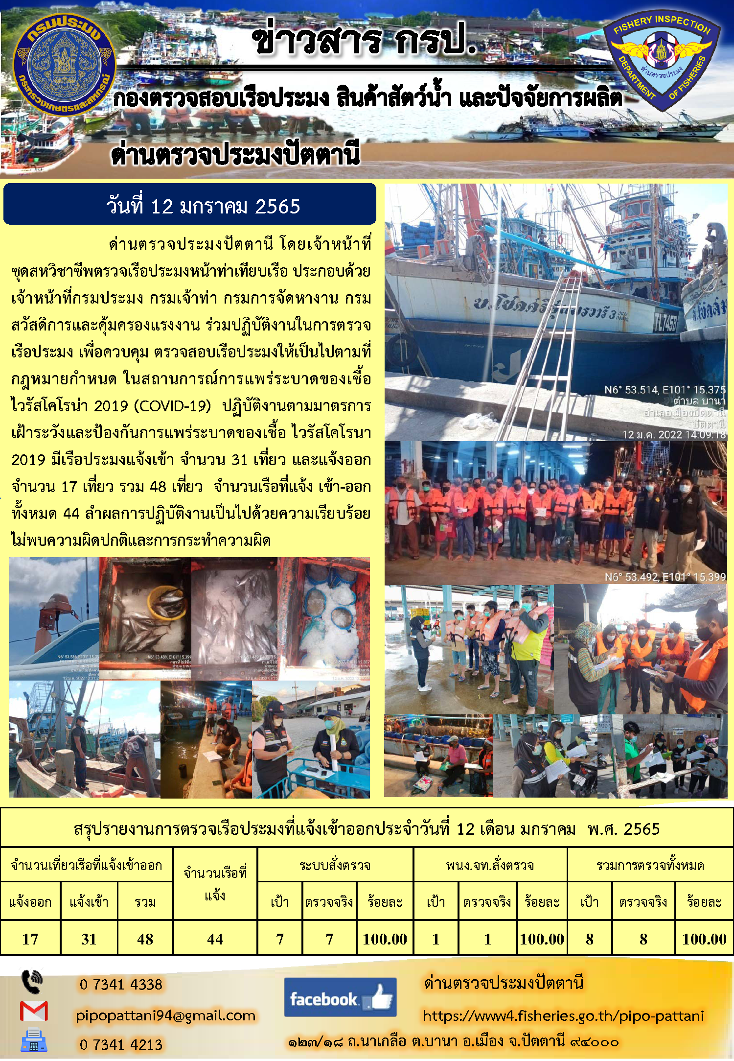 ข่าวสารการปฏิบัติงาน ด่านตรวจประมงปัตตานี 12 ม.ค. 65..คลิก