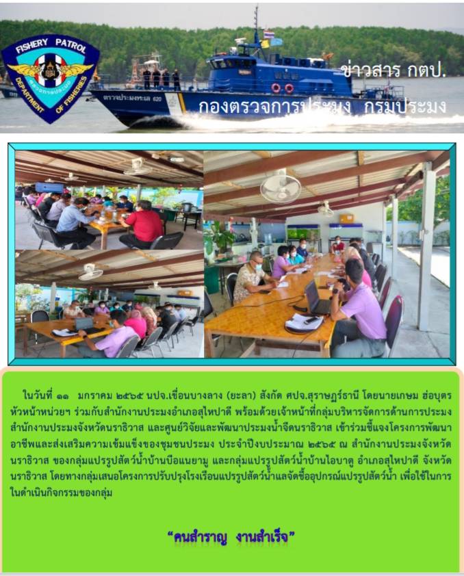 รายงานกิจกรรมประชุมชี้แจงโครการพัฒนาอาชีพและส่งเสริมความเข้มแข็งของชุมชนประมง ประจำปีงบประมาณ 2565..คลิก