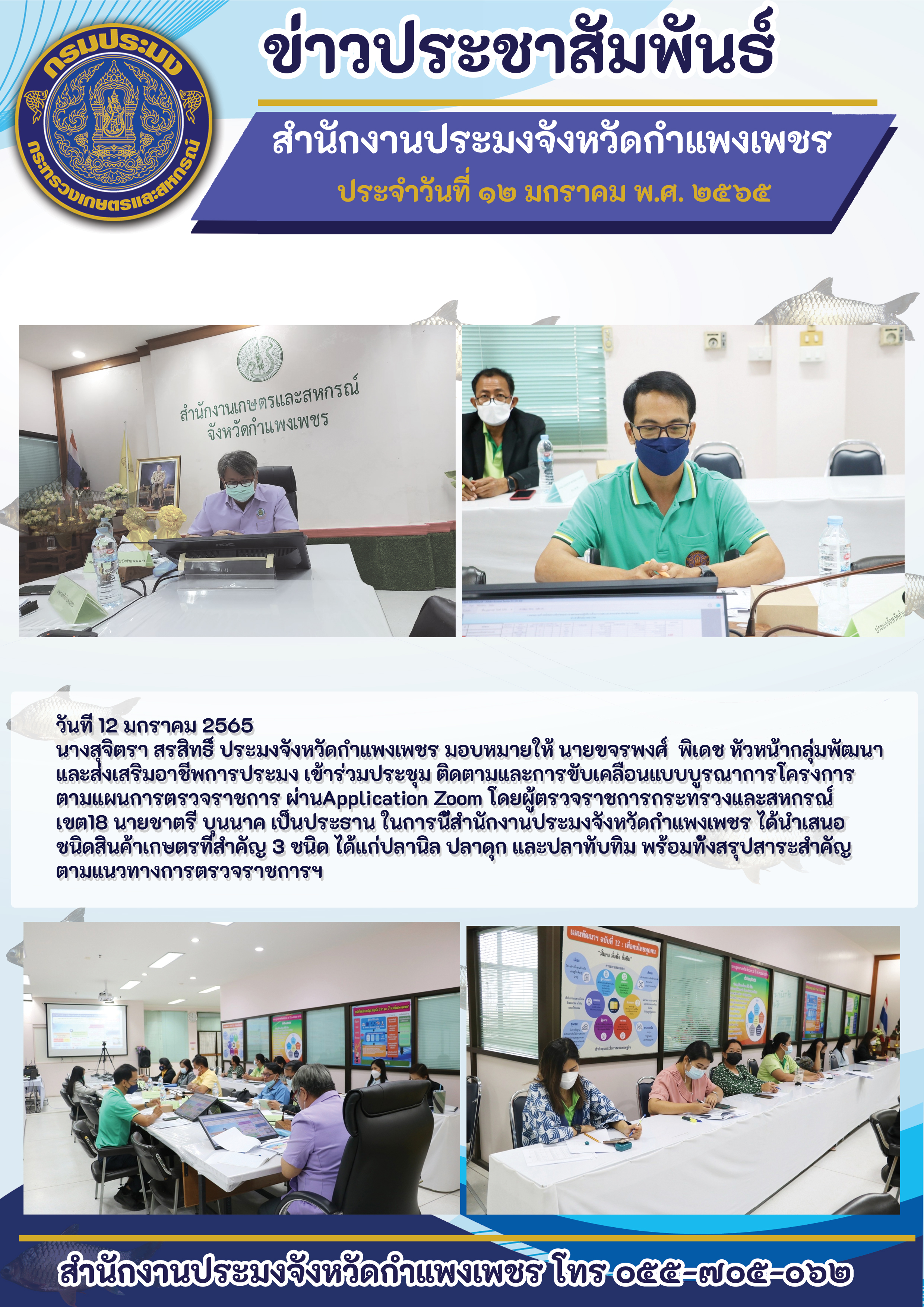 ประชุมติดตามและการขับเคลื่อนแบบบูรณาการโครงการตามแผนการตรวจราชการ