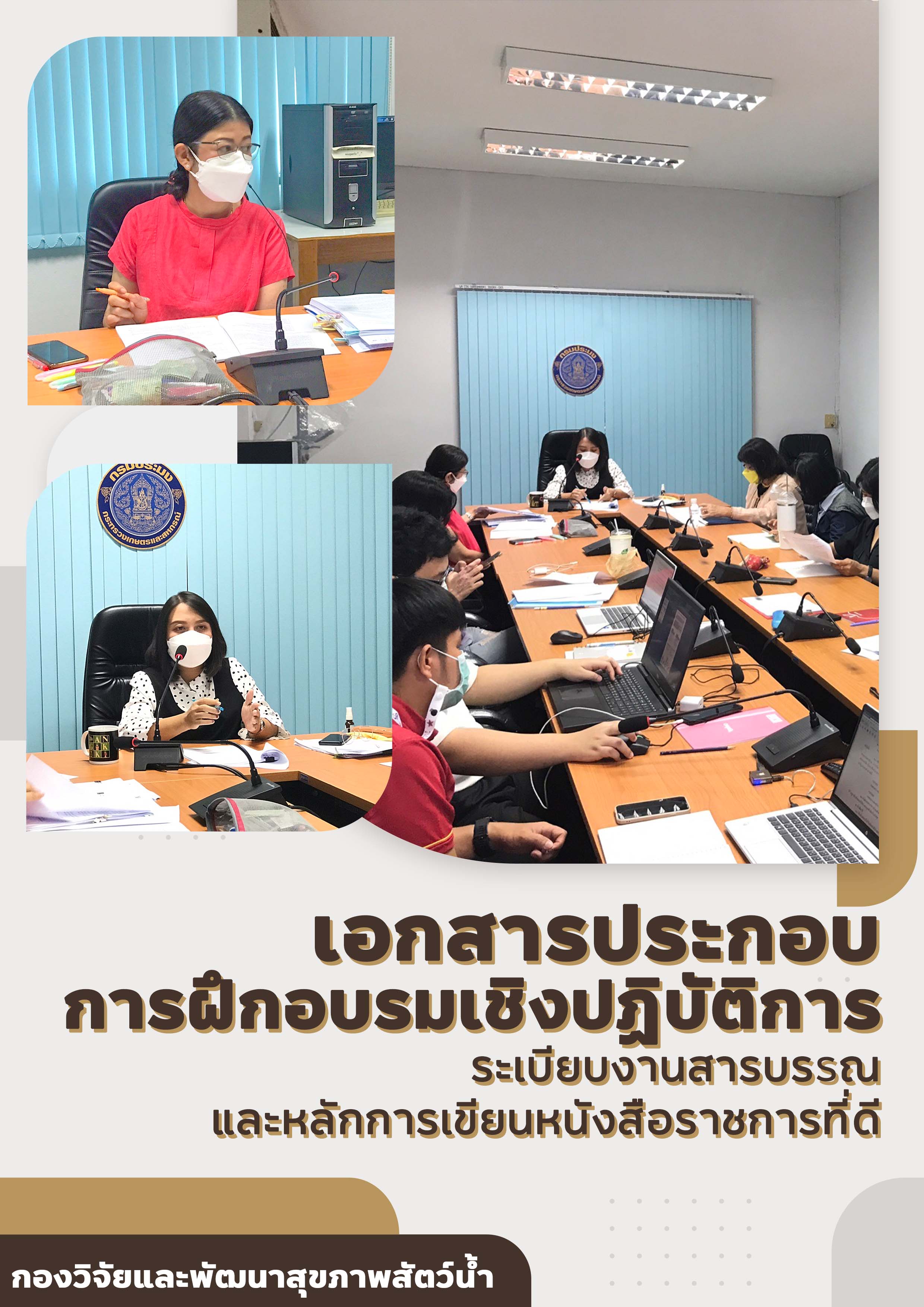 เอกสารประกอบการฝึกอบรมเชิงปฏิบัติการ ระเบียบงานสารบรรณและหลักการเขียนหนังสือราชการที่ดี..คลิก