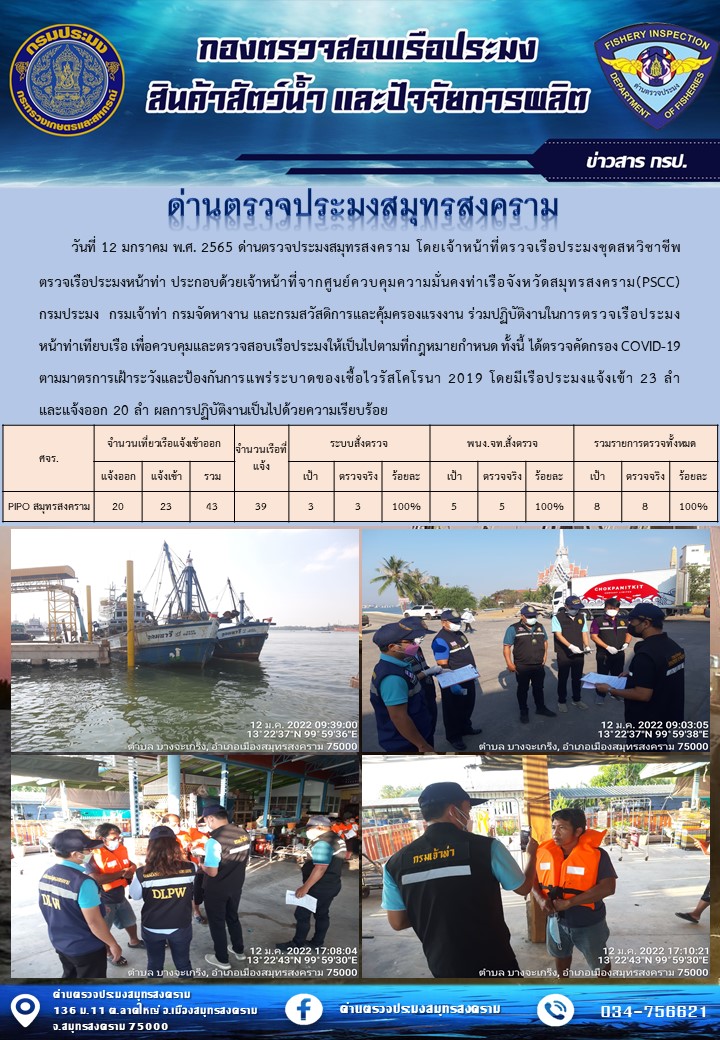 สถิติการแจ้งเข้า - ออกเรือประมงพาณิชย์ ด่านตรวจประมงสมุทรสงคราม ประจำวันที่ 12 มกราคม 2565..คลิก