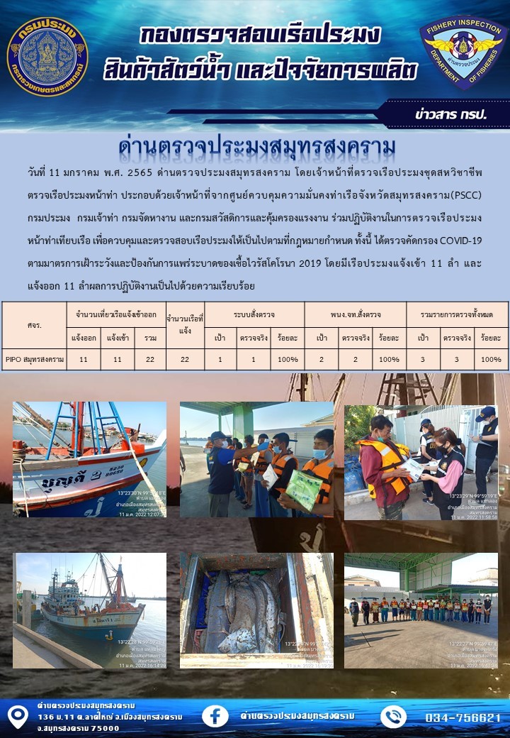สถิติการแจ้งเข้า - ออกเรือประมงพาณิชย์ ด่านตรวจประมงสมุทรสงคราม ประจำวันที่ 11 มกราคม 2565..คลิก