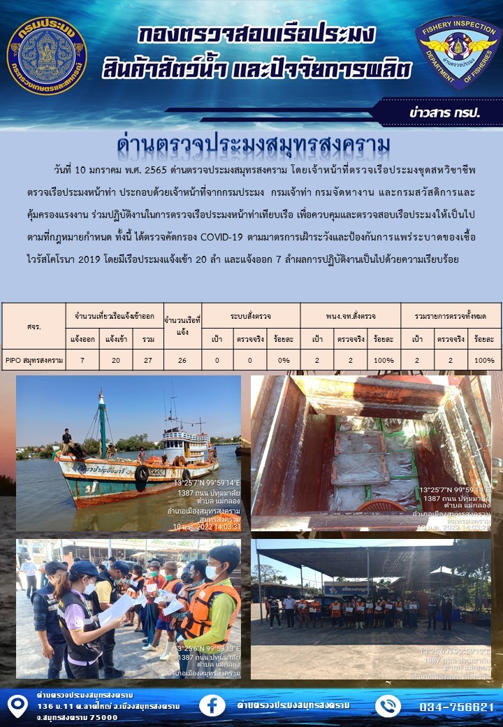 สถิติการแจ้งเข้า - ออกเรือประมงพาณิชย์ ด่านตรวจประมงสมุทรสงคราม ประจำวันที่ 10 มกราคม 2565..คลิก