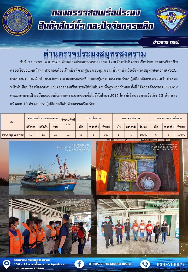สถิติการแจ้งเข้า - ออกเรือประมงพาณิชย์ ด่านตรวจประมงสมุทรสงคราม ประจำวันที่ 9 มกราคม 2565..คลิก