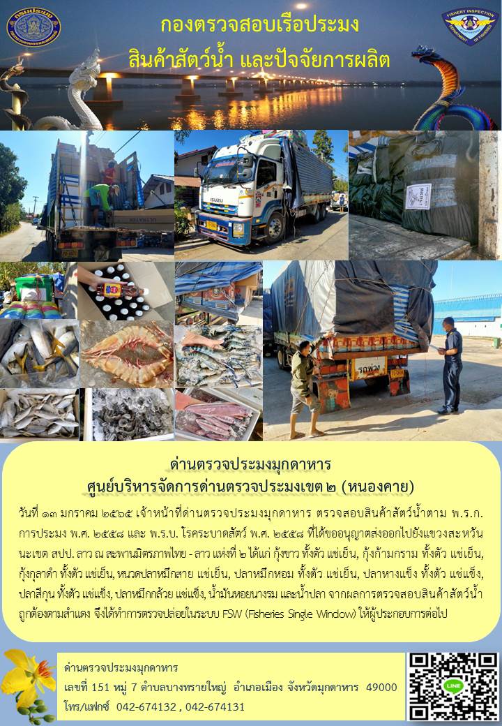 ข่าวประชาสัมพันธ์ด่านตรวจประมงมุกดาหาร วันที่ 13 มกราคม 2565..คลิก