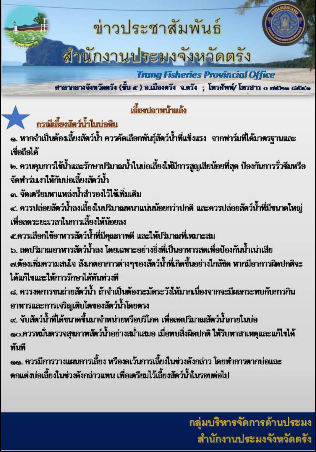 ข่าวประชาสัมพันธ์การเลี้ยงปลาหน้าแล้งในบ่อดิน