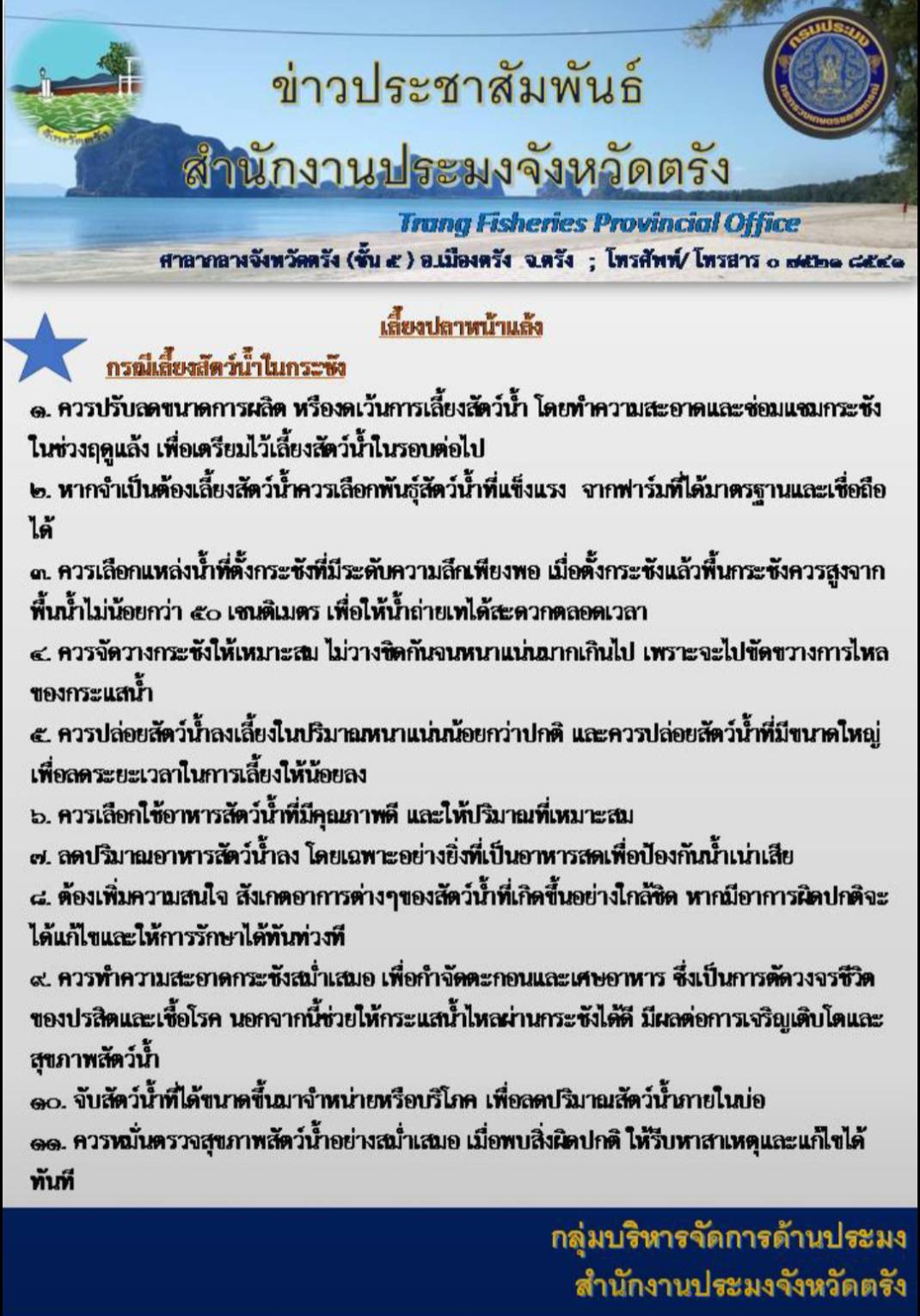 ข่าวประชาสัมพันธ์การเลี้ยงปลาหน้าแล้งในบ่อดิน..คลิก
