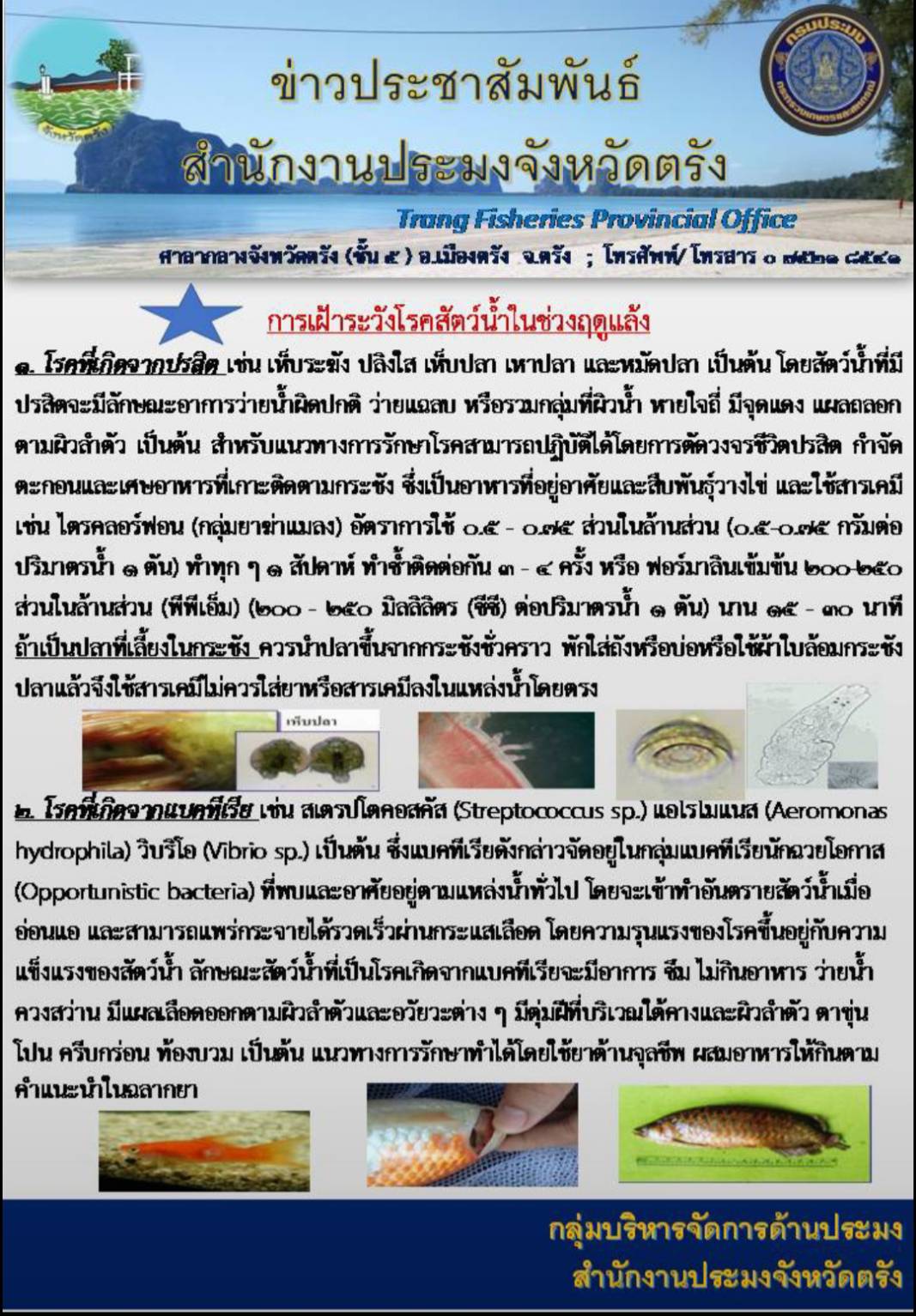 การเฝ้าระวังโรคสัตว์น้ำในช่วงฤดูแล้ง